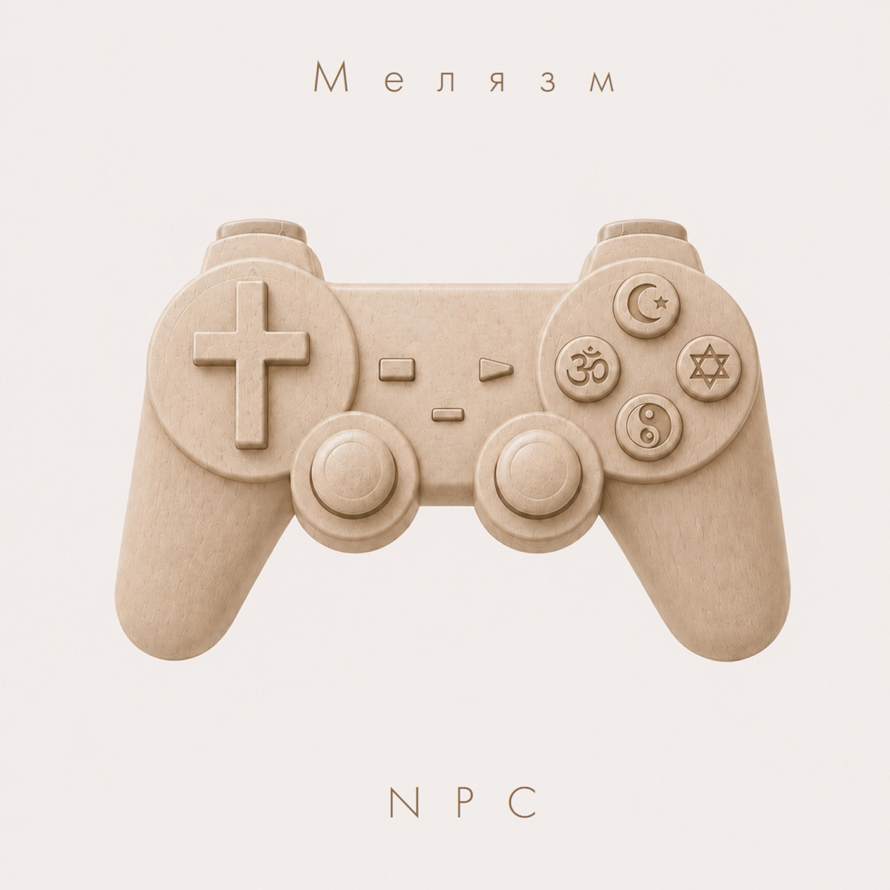 Релиз NPC