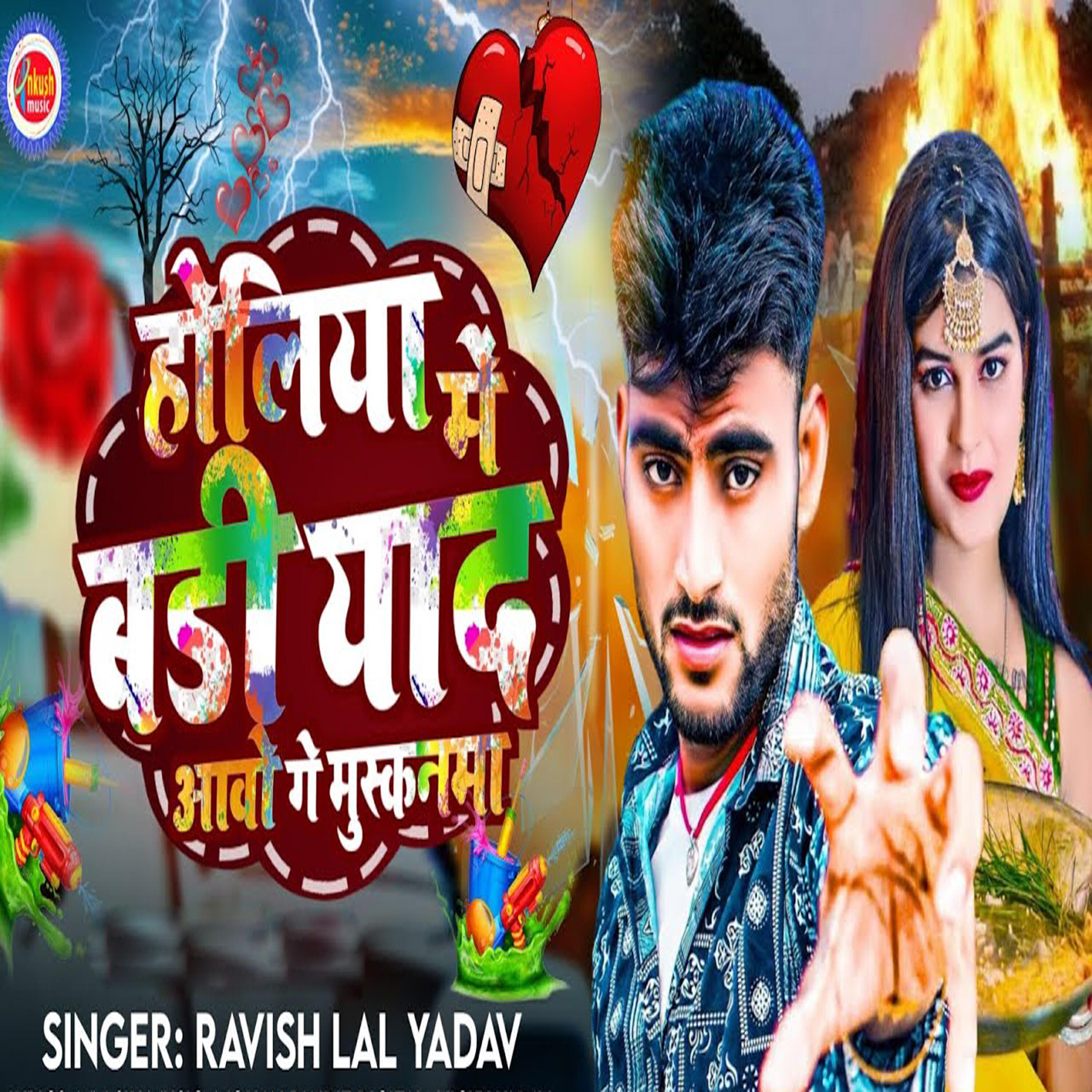 Релиз Holiya Me Badi Yaad Aabo Ge Muskanwa