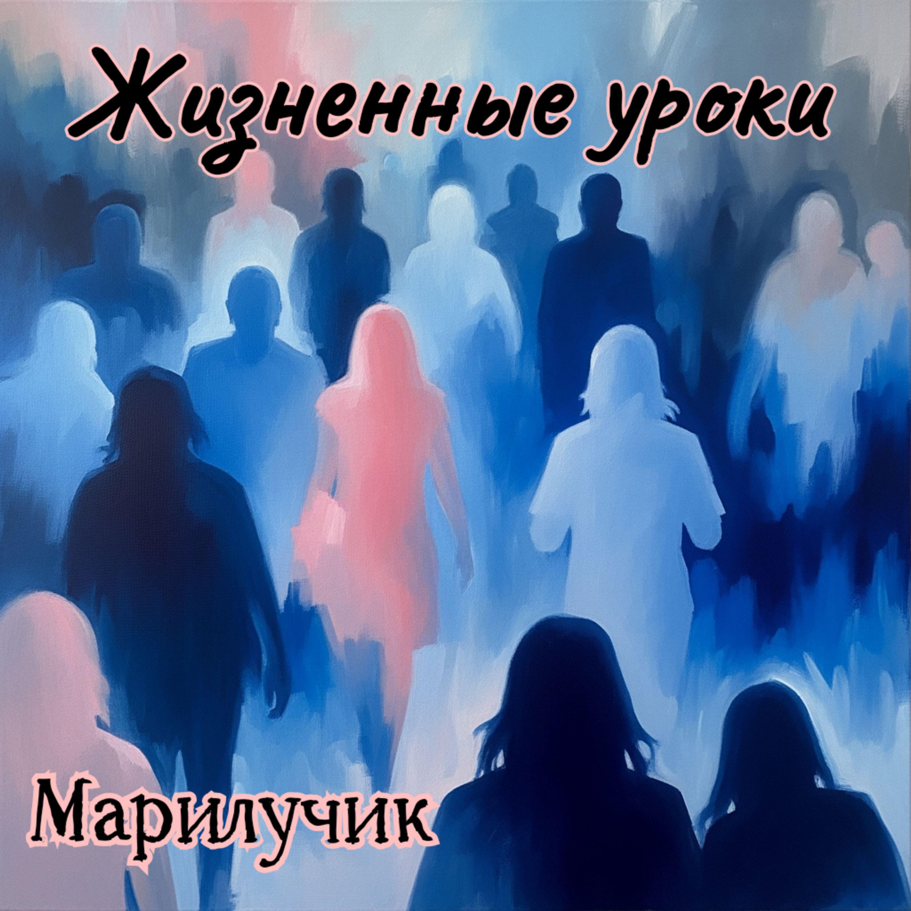 Релиз Жизненные уроки