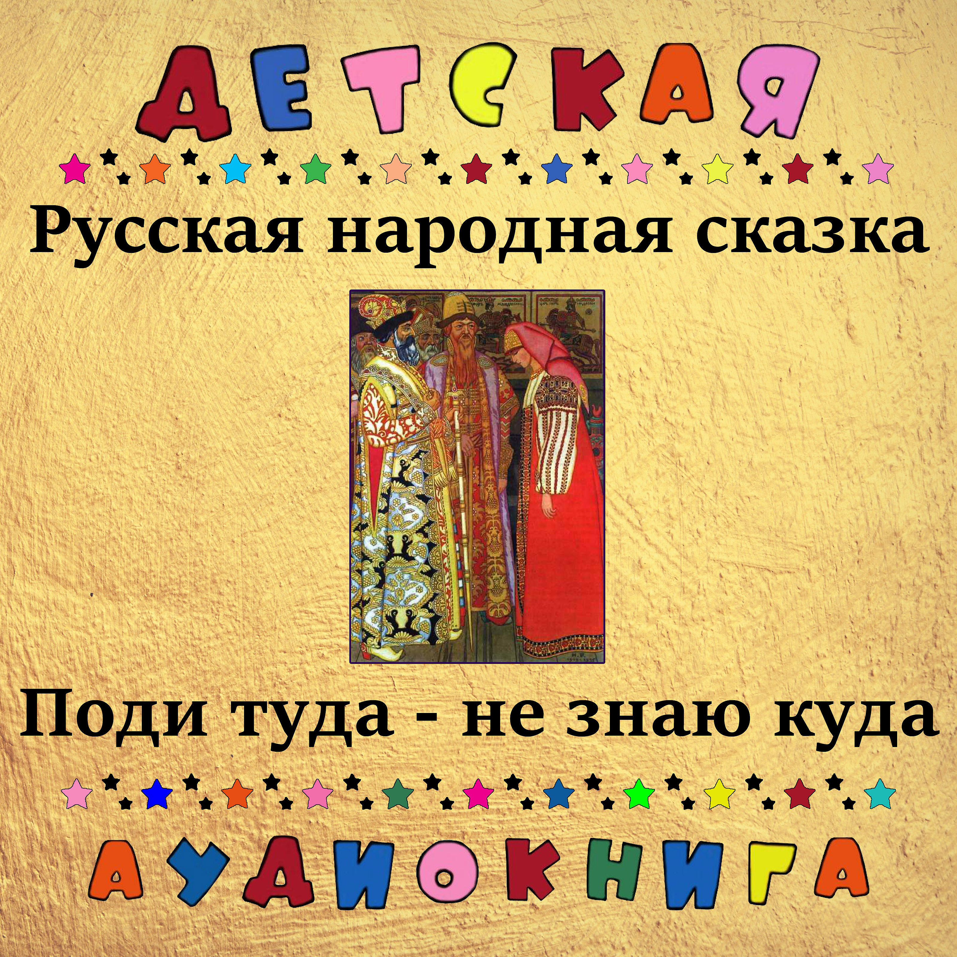 Книга Поди туда, не знаю куда
