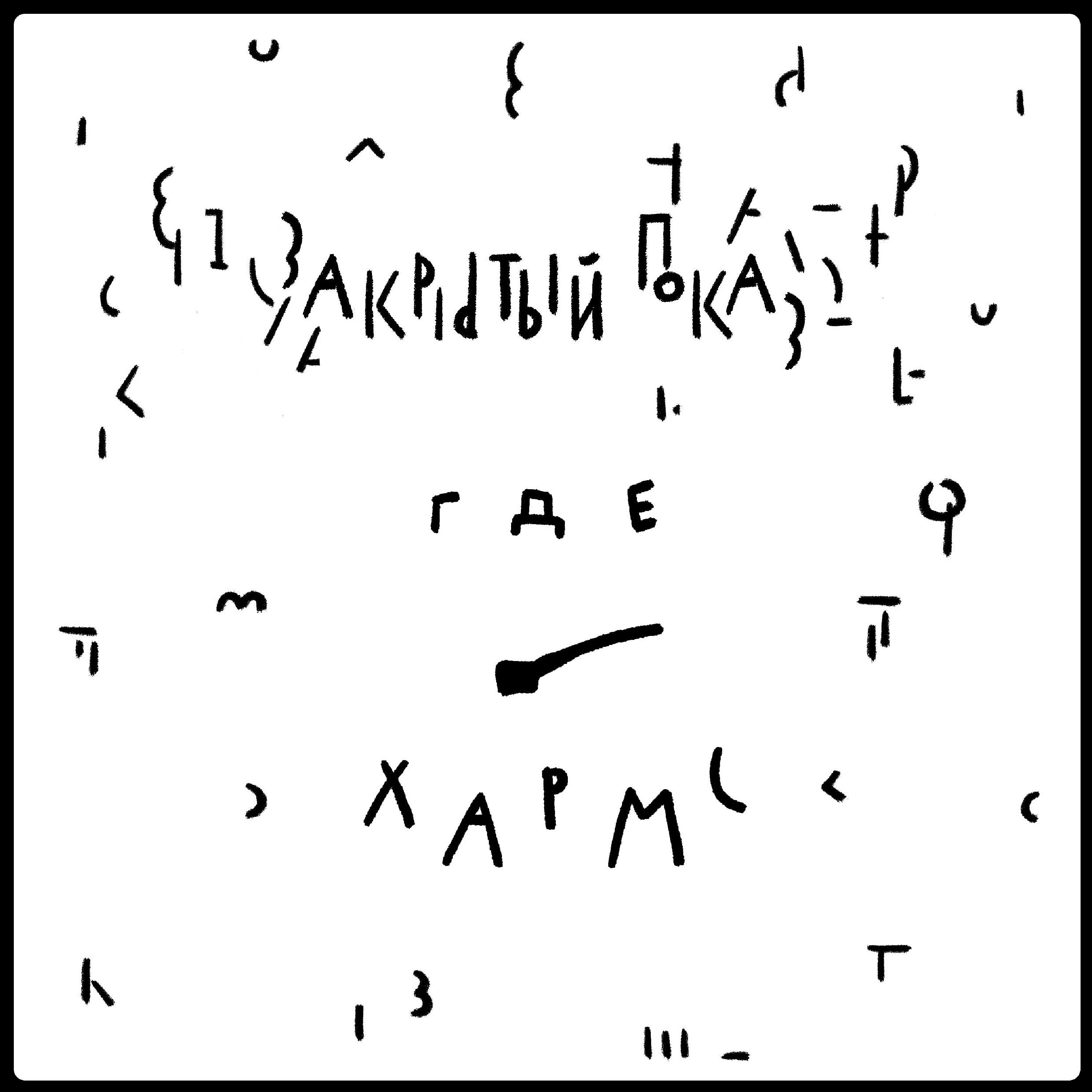 Закрытый показ