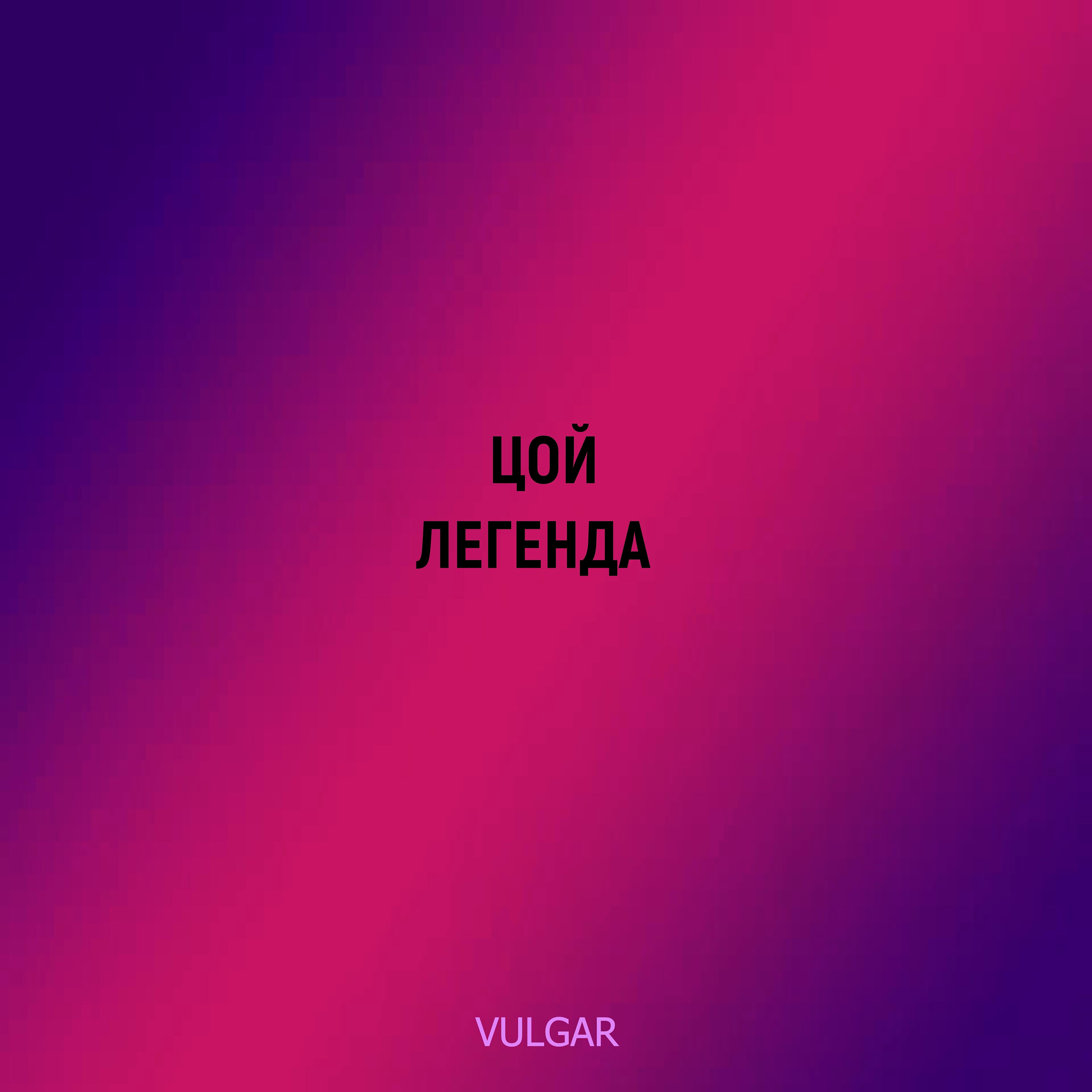 Релиз Цой легенда