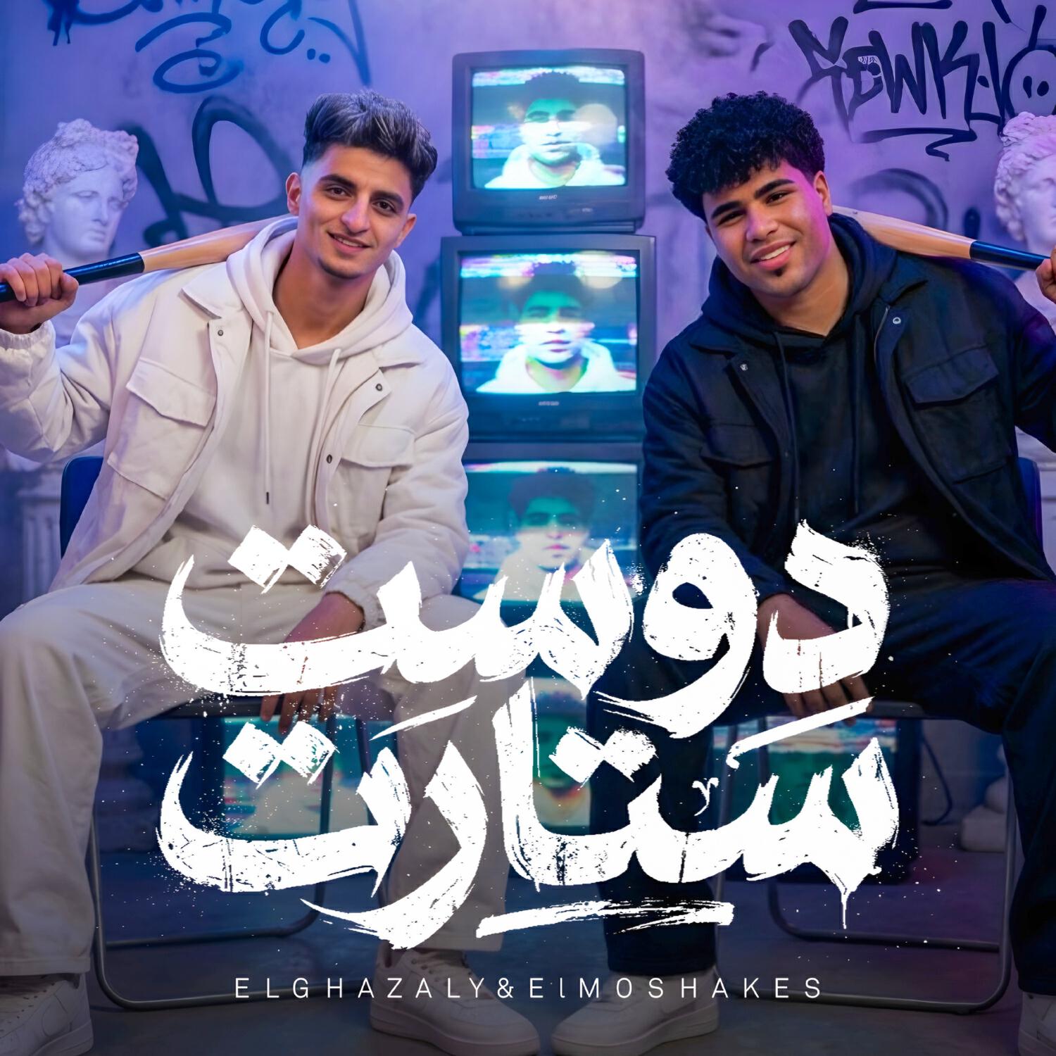 حمو المشاكس