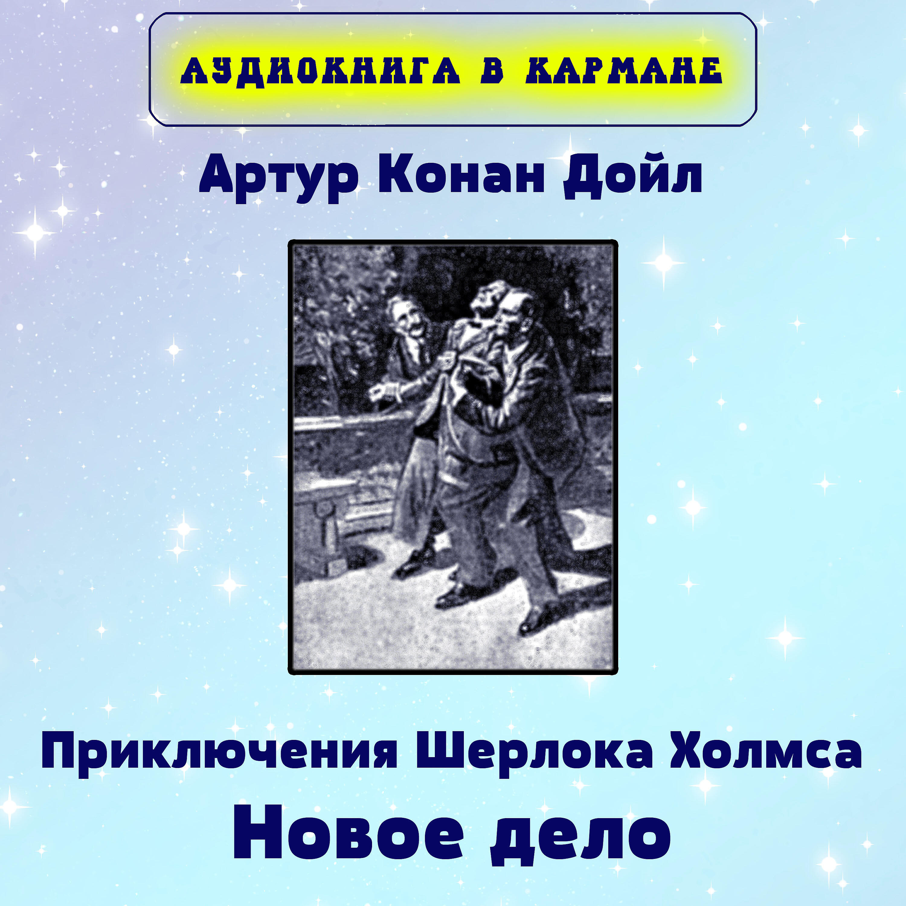 Книга Приключения Шерлока Холмса. Новое дело Шерлока Холмса