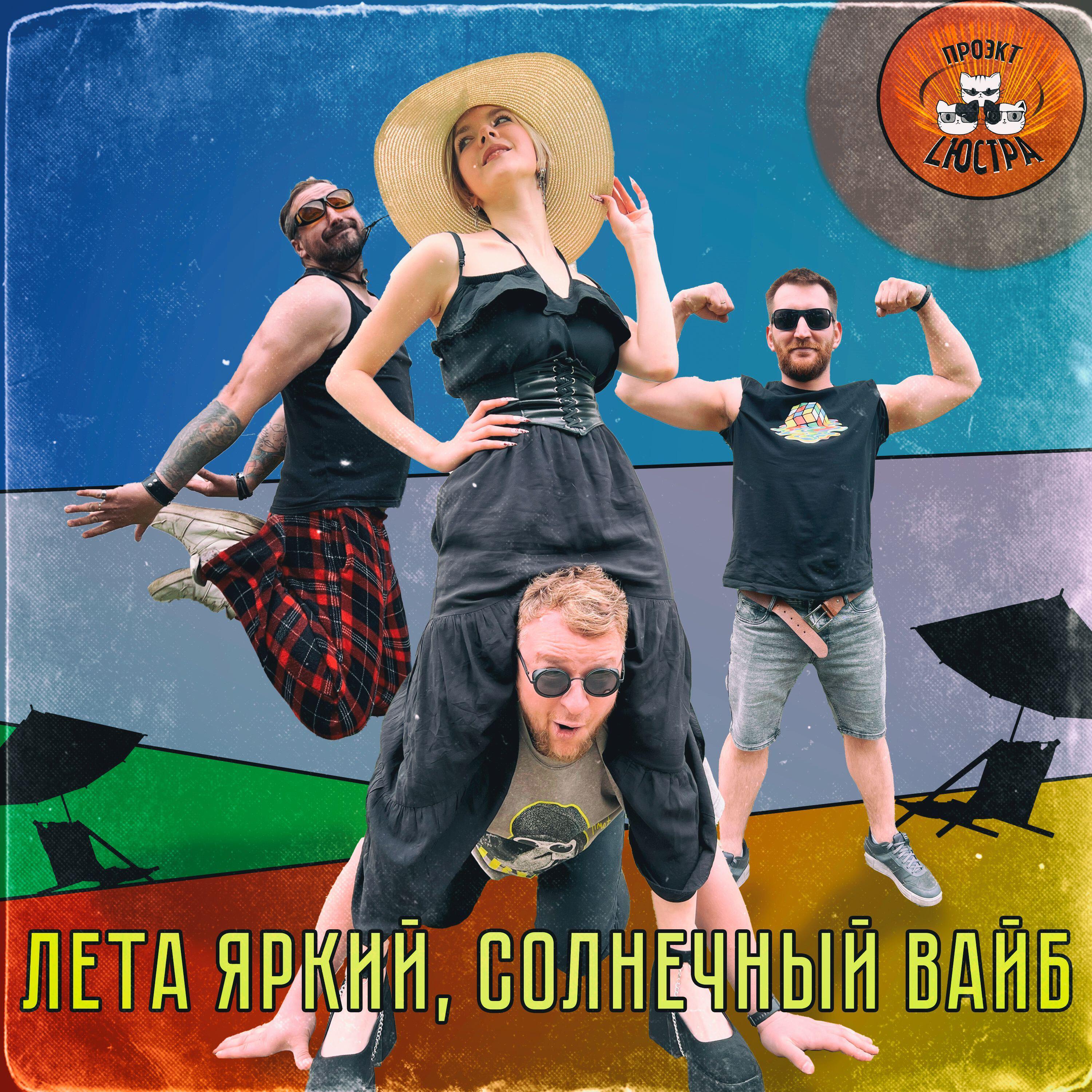 Релиз Лета яркий, солнечный вайб