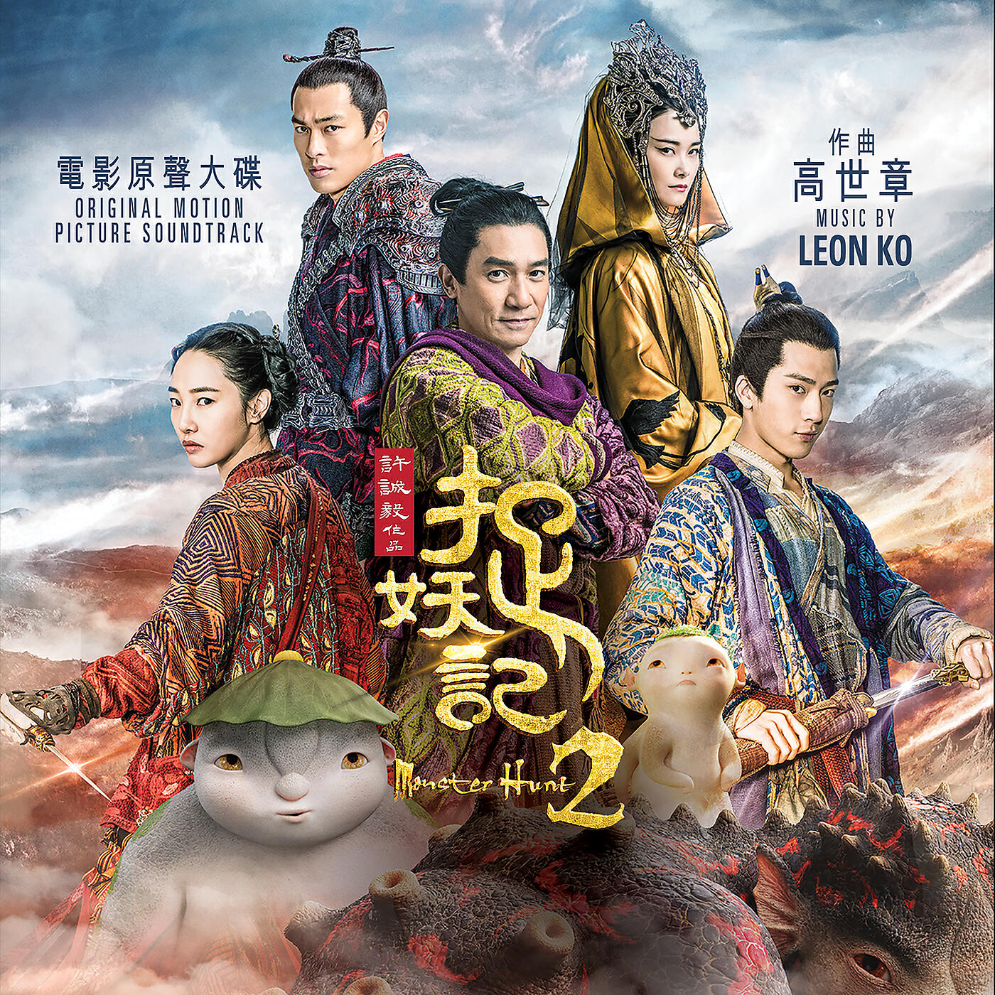 Релиз Monster Hunt 2 (Original Soundtrack Album)