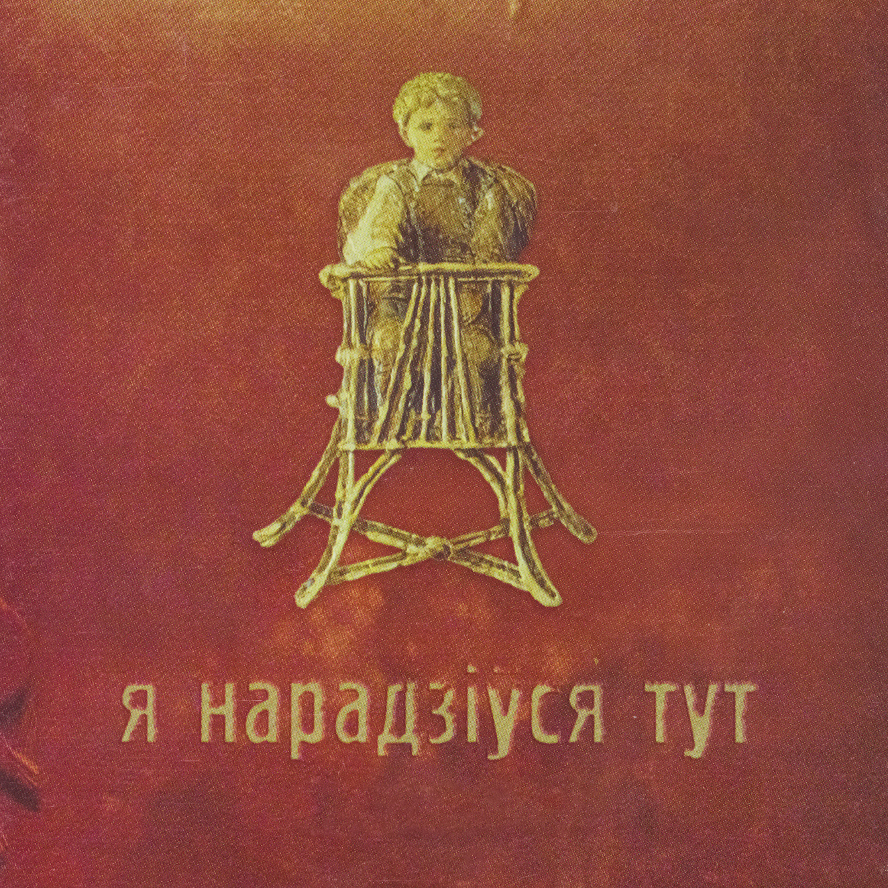 Релиз Я нарадзіўся тут
