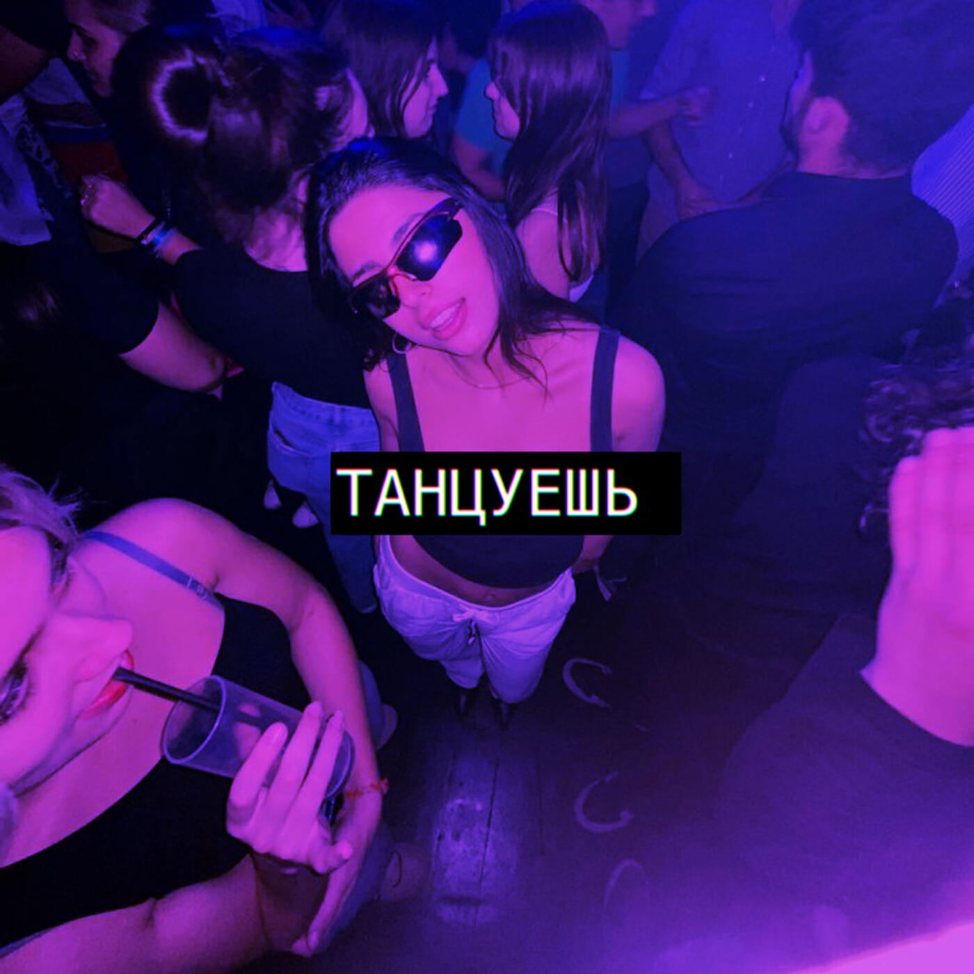 Релиз Танцуешь