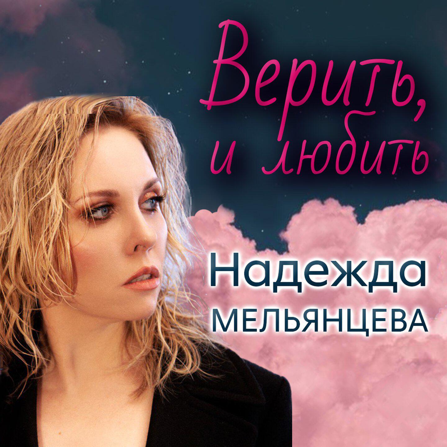 Релиз Верить, и любить