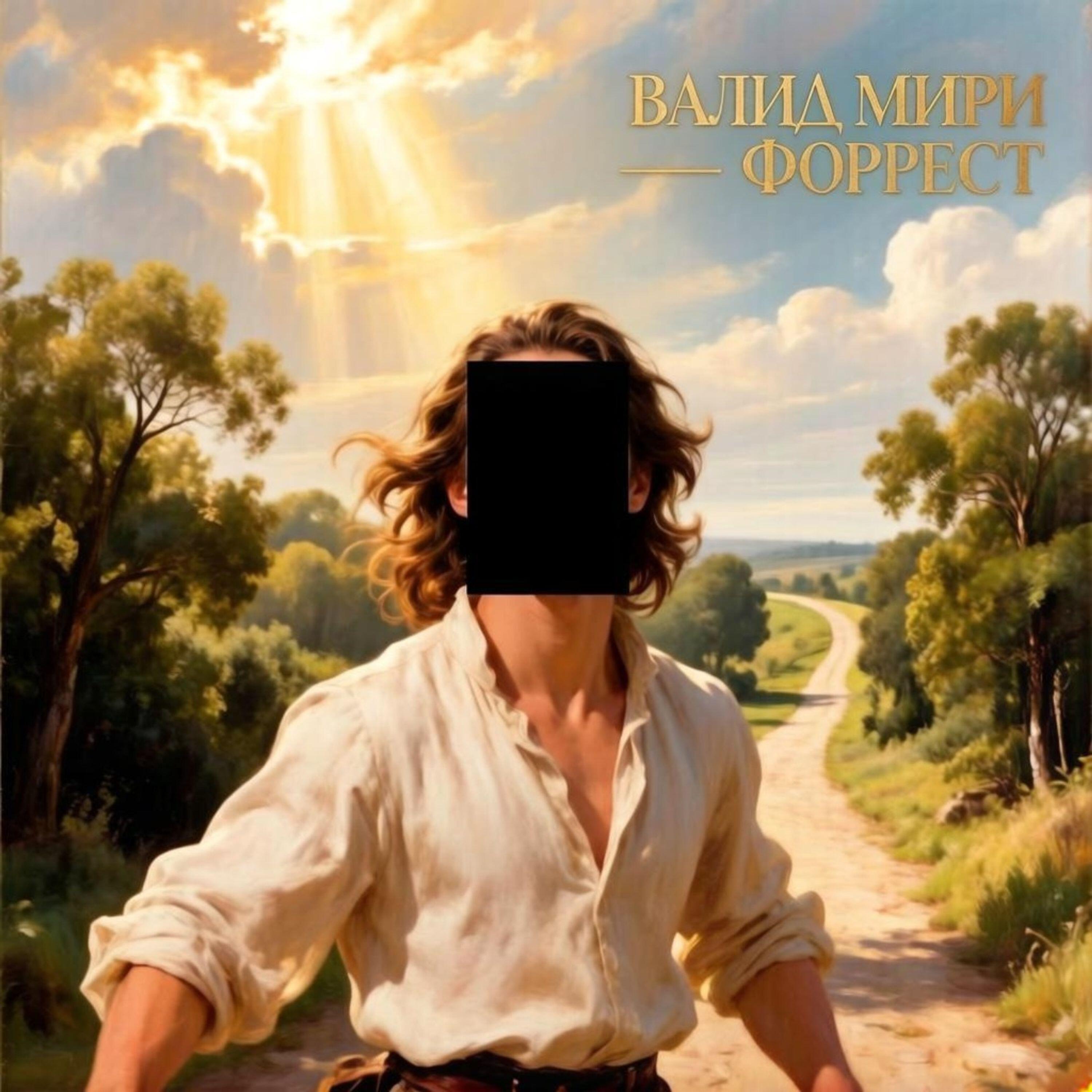 Релиз Форрест
