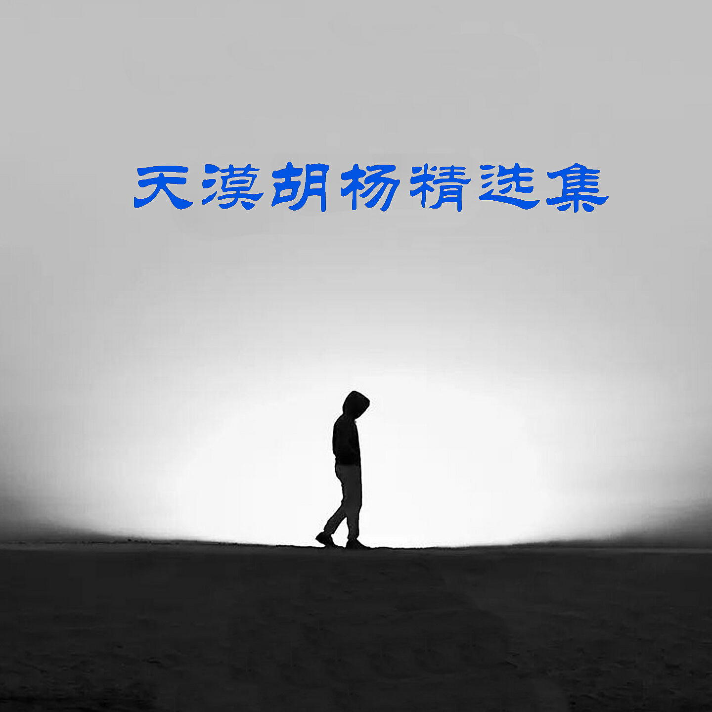 Релиз 天漠胡杨精选集
