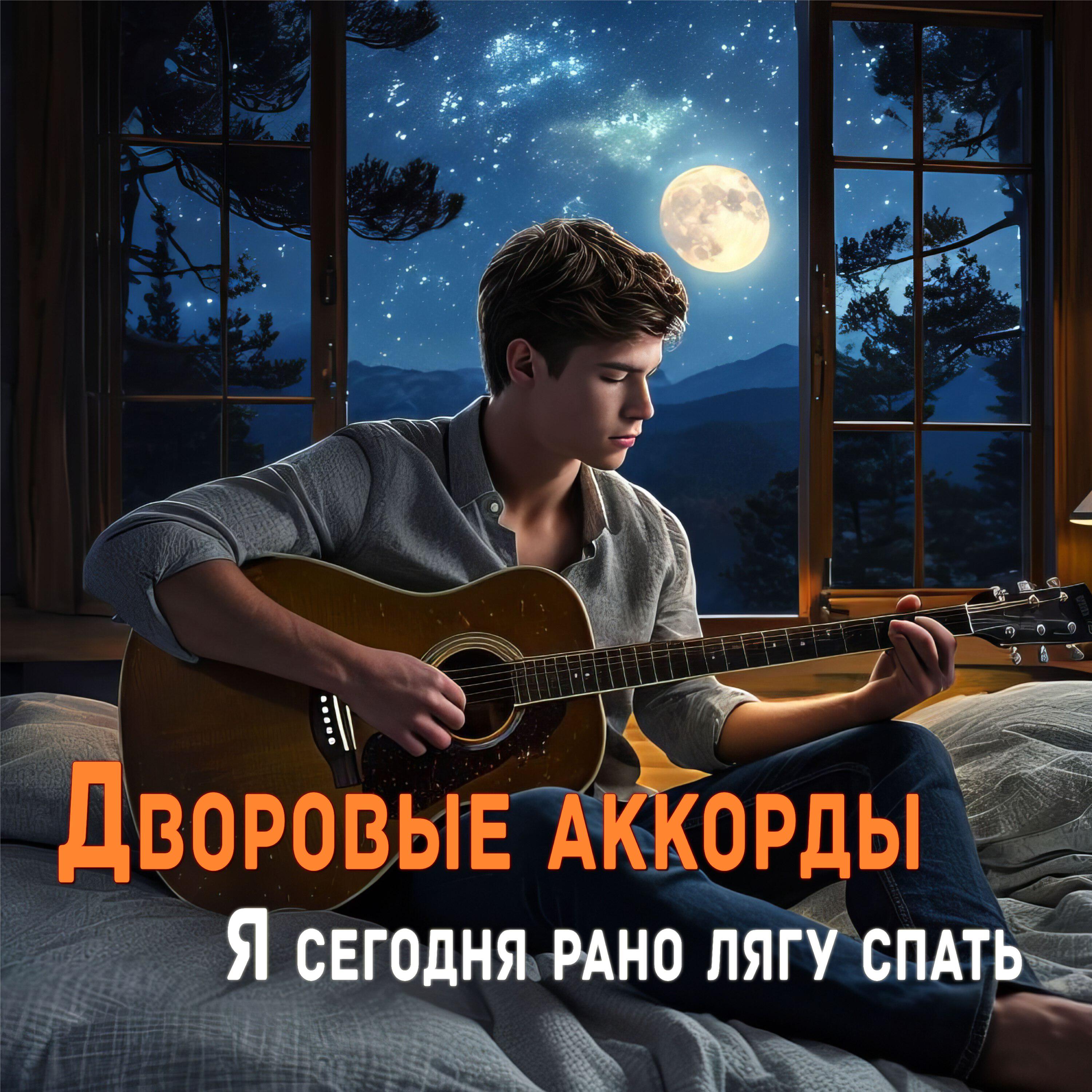 Релиз Я сегодня рано лягу спать