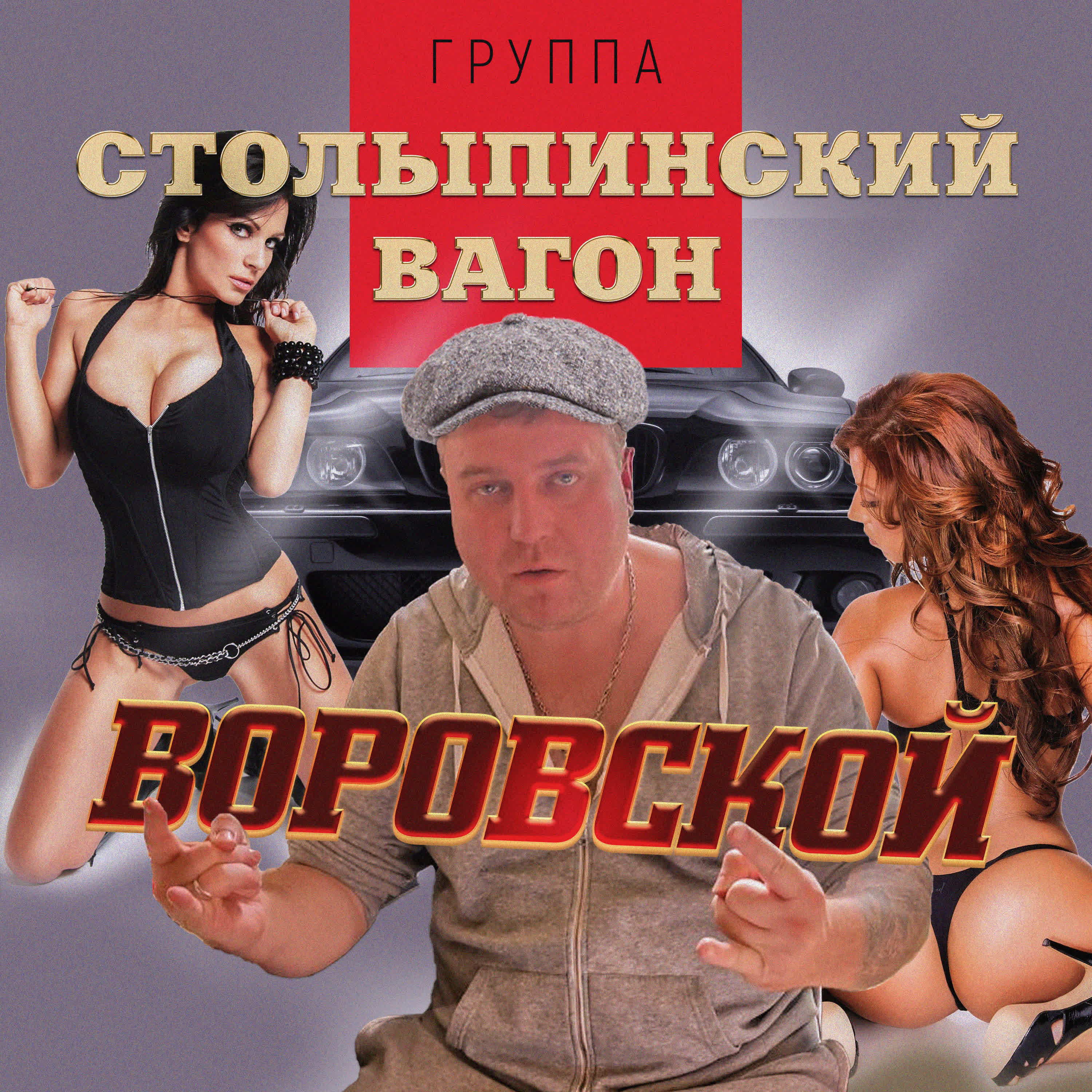 Релиз Воровской