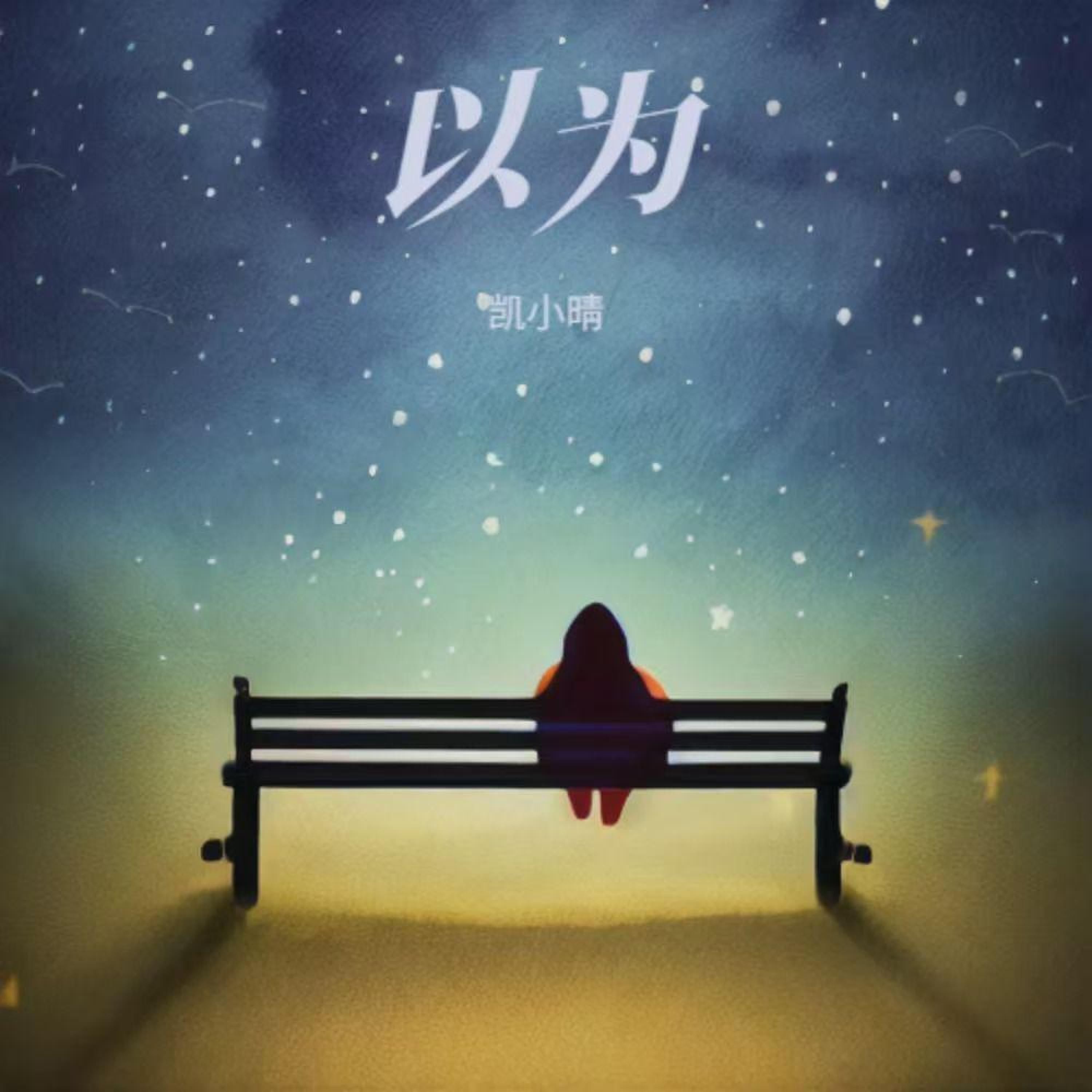 Релиз 以为