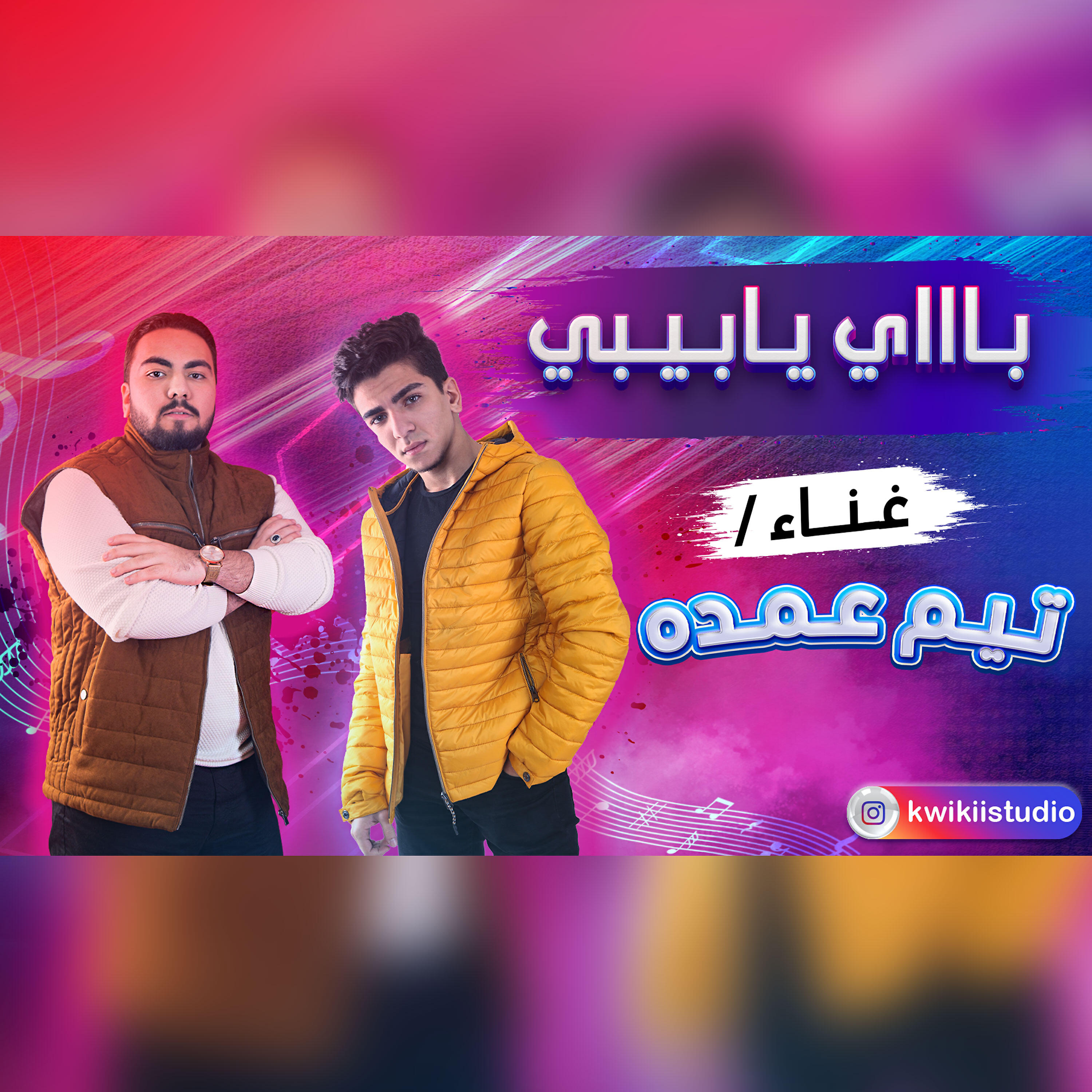 Релиз باي يا بيبي