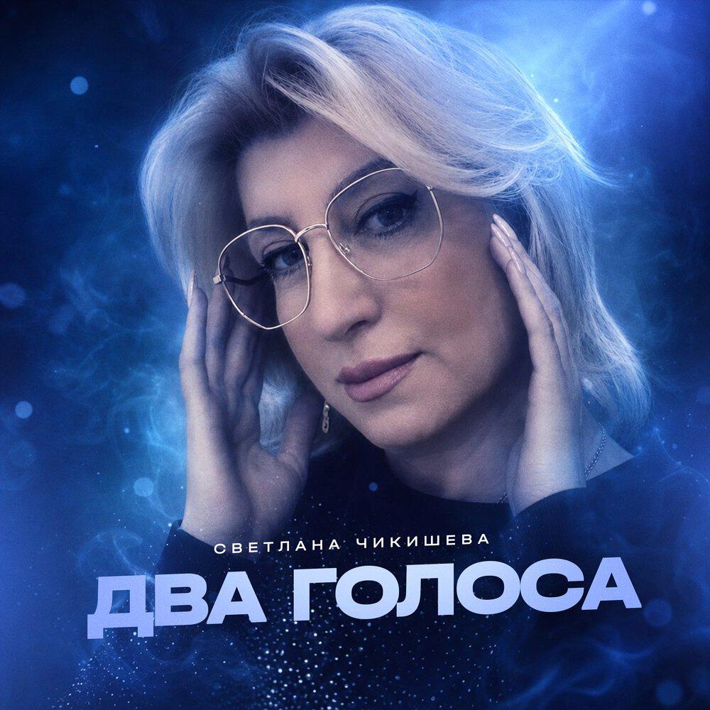 Релиз Два голоса