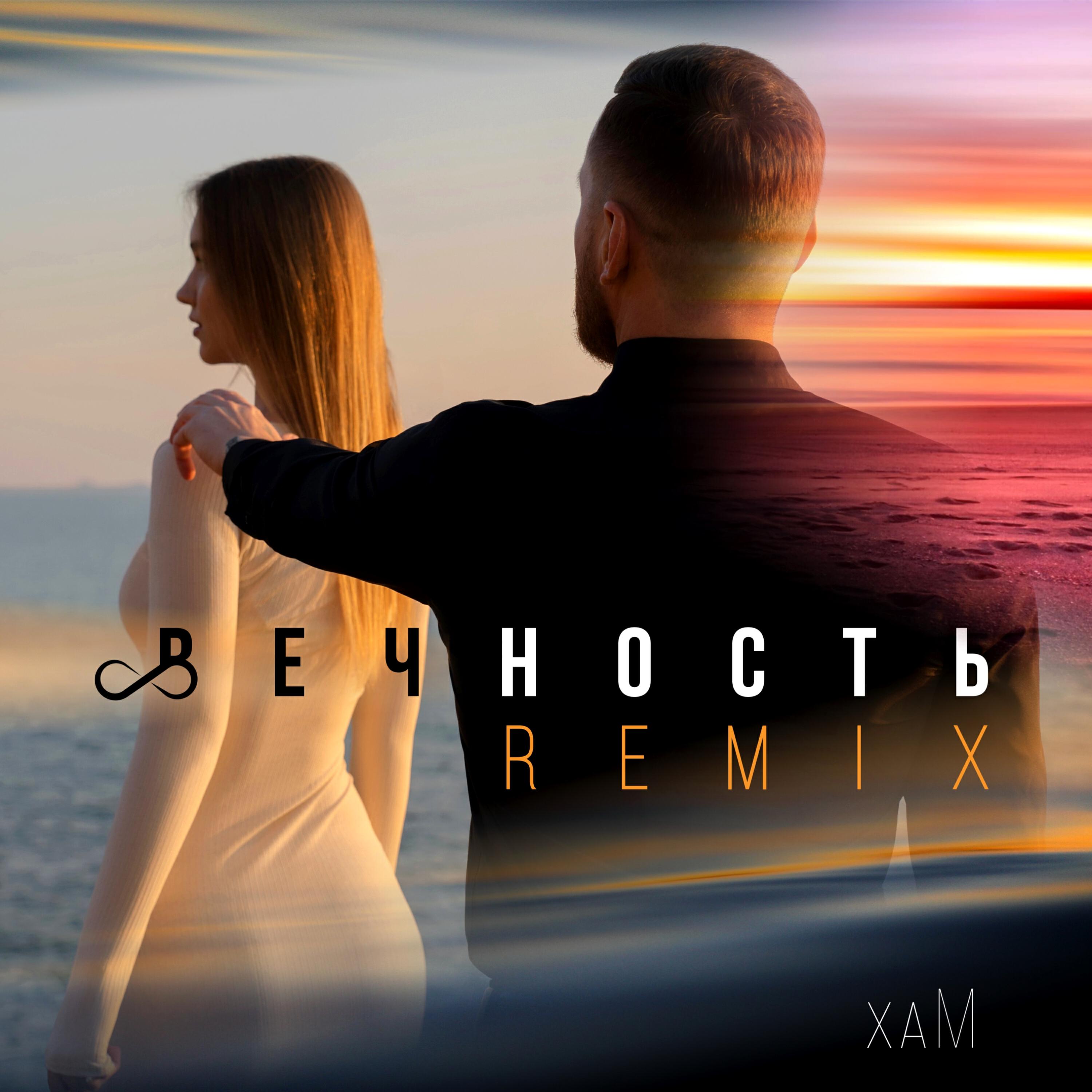 Релиз Вечность