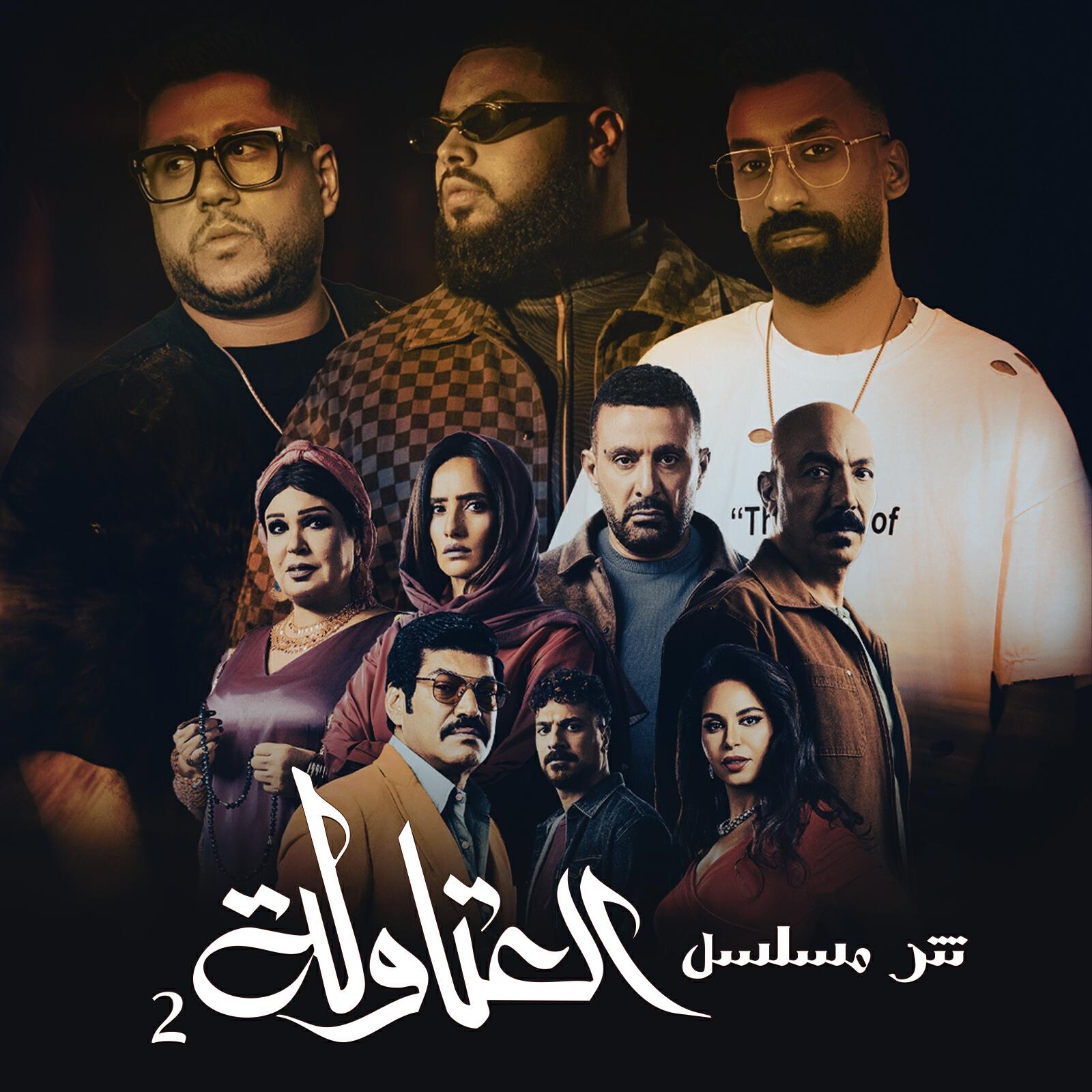 Релиз سواد على الكل (تتر نهاية مسلسل العتاولة 2)