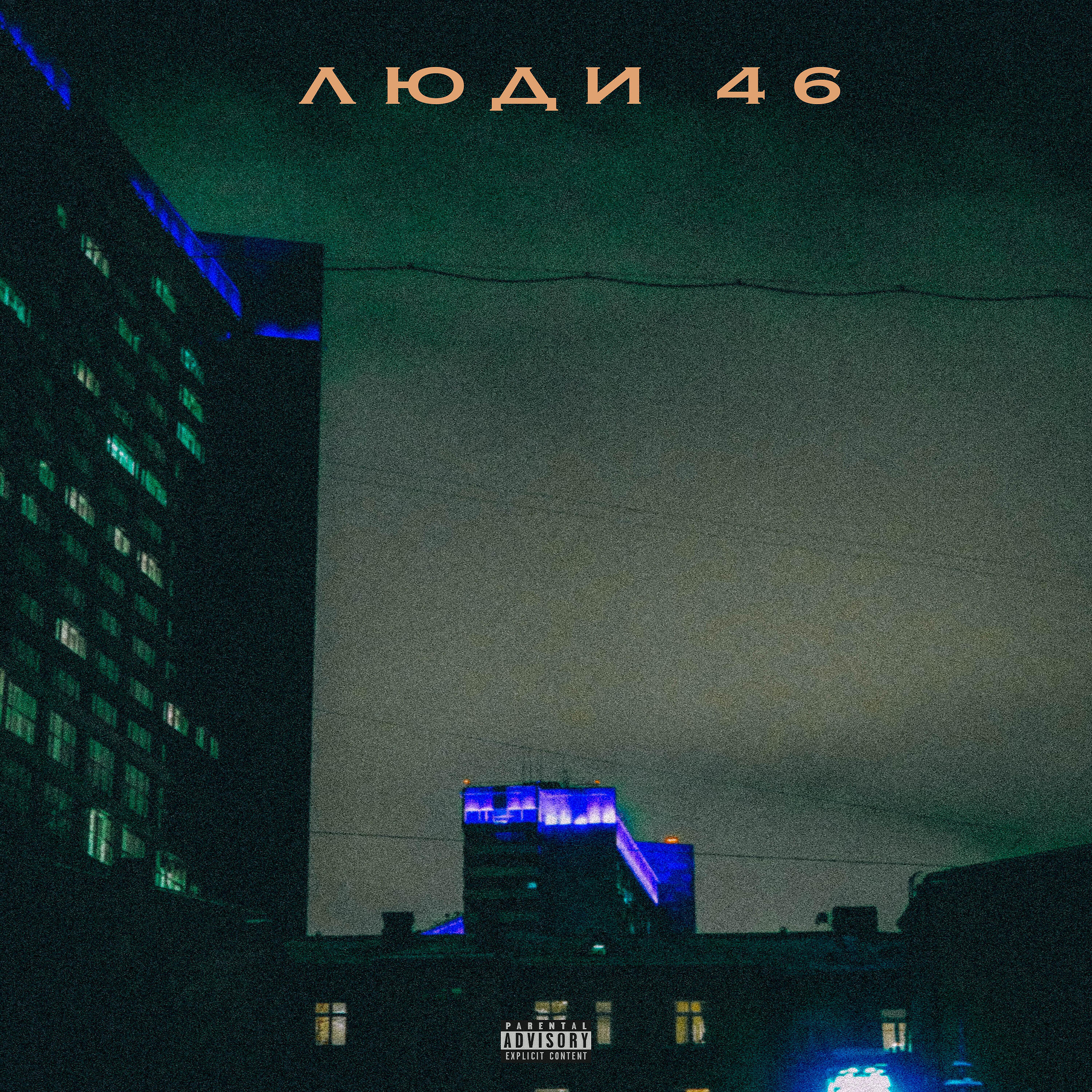 Релиз Люди 46