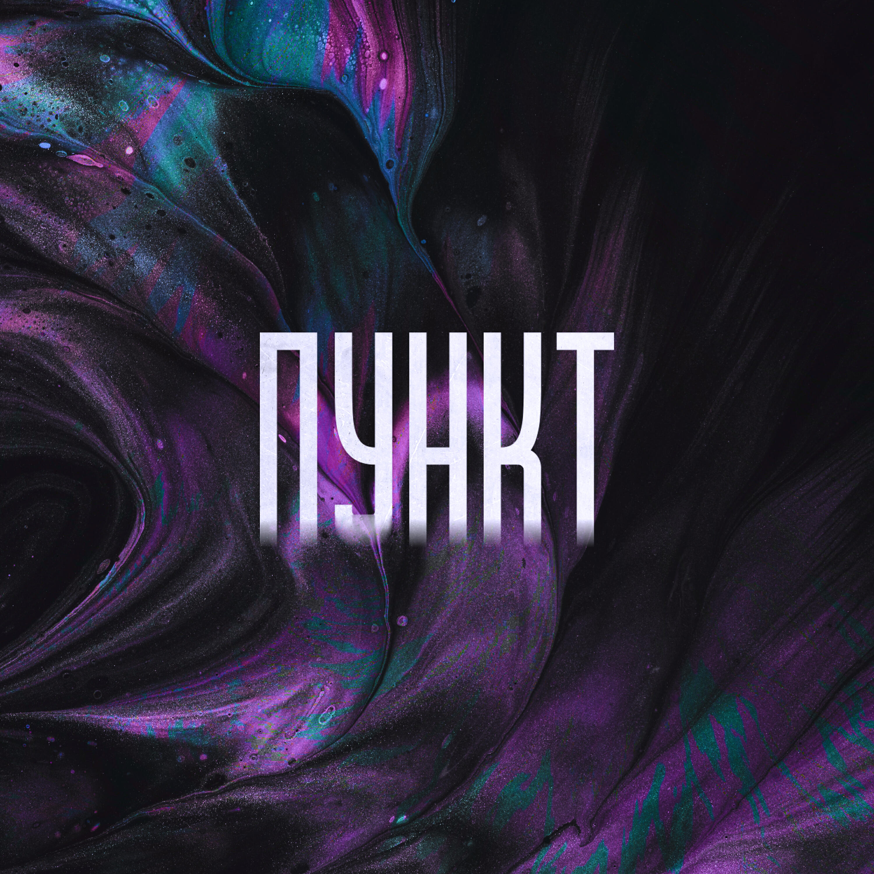 Релиз Пункт
