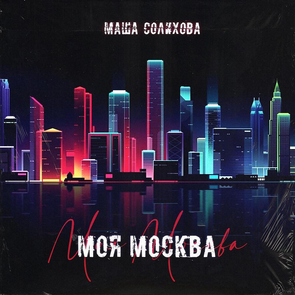 Релиз Моя Москва
