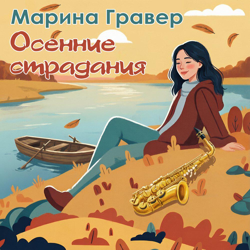 Релиз Осенние страдания