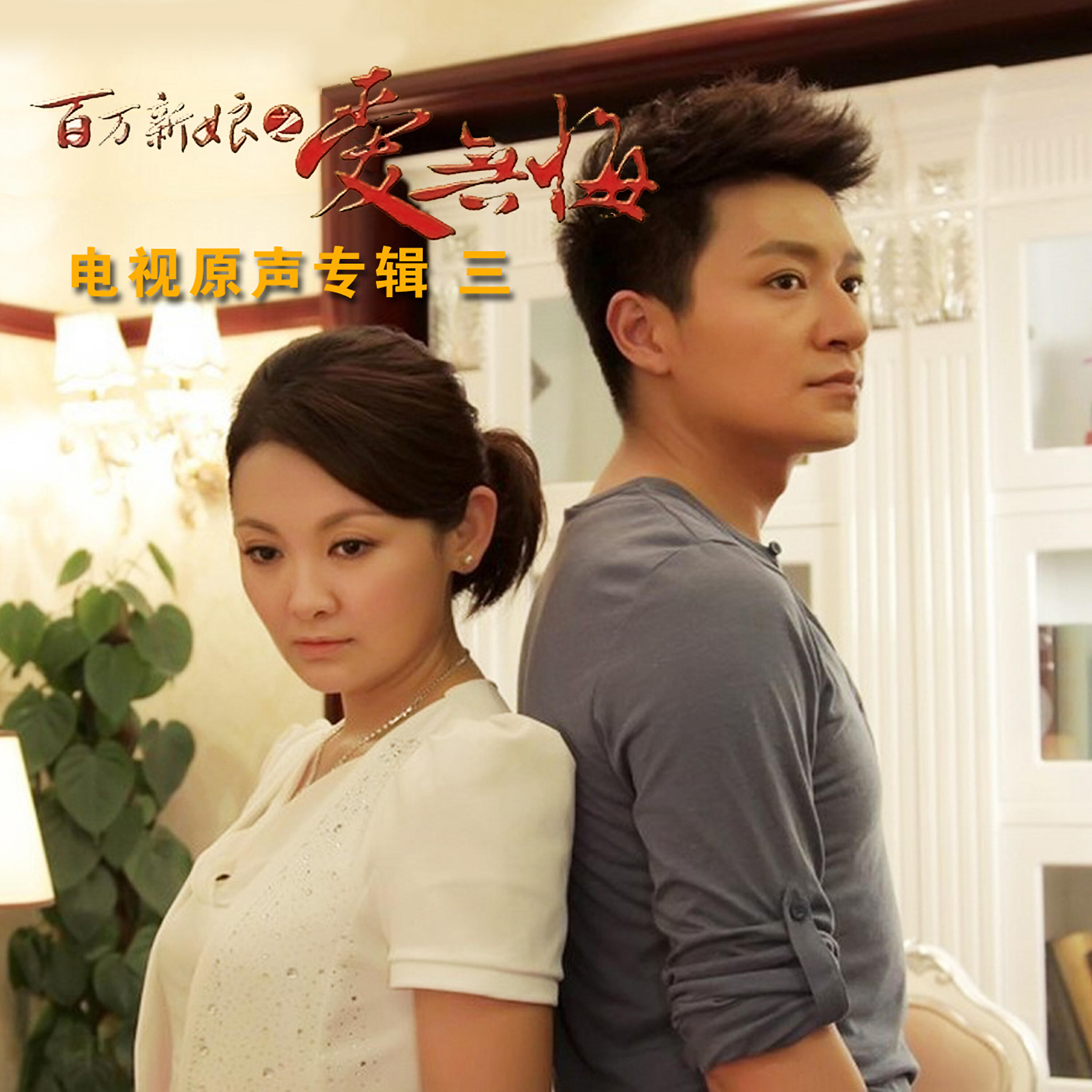Релиз 百萬新娘3