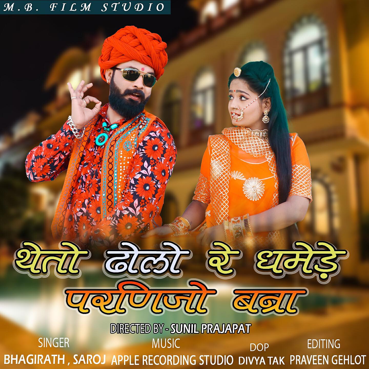 Релиз The To Dholo Re Dhamede Parnijo Banna
