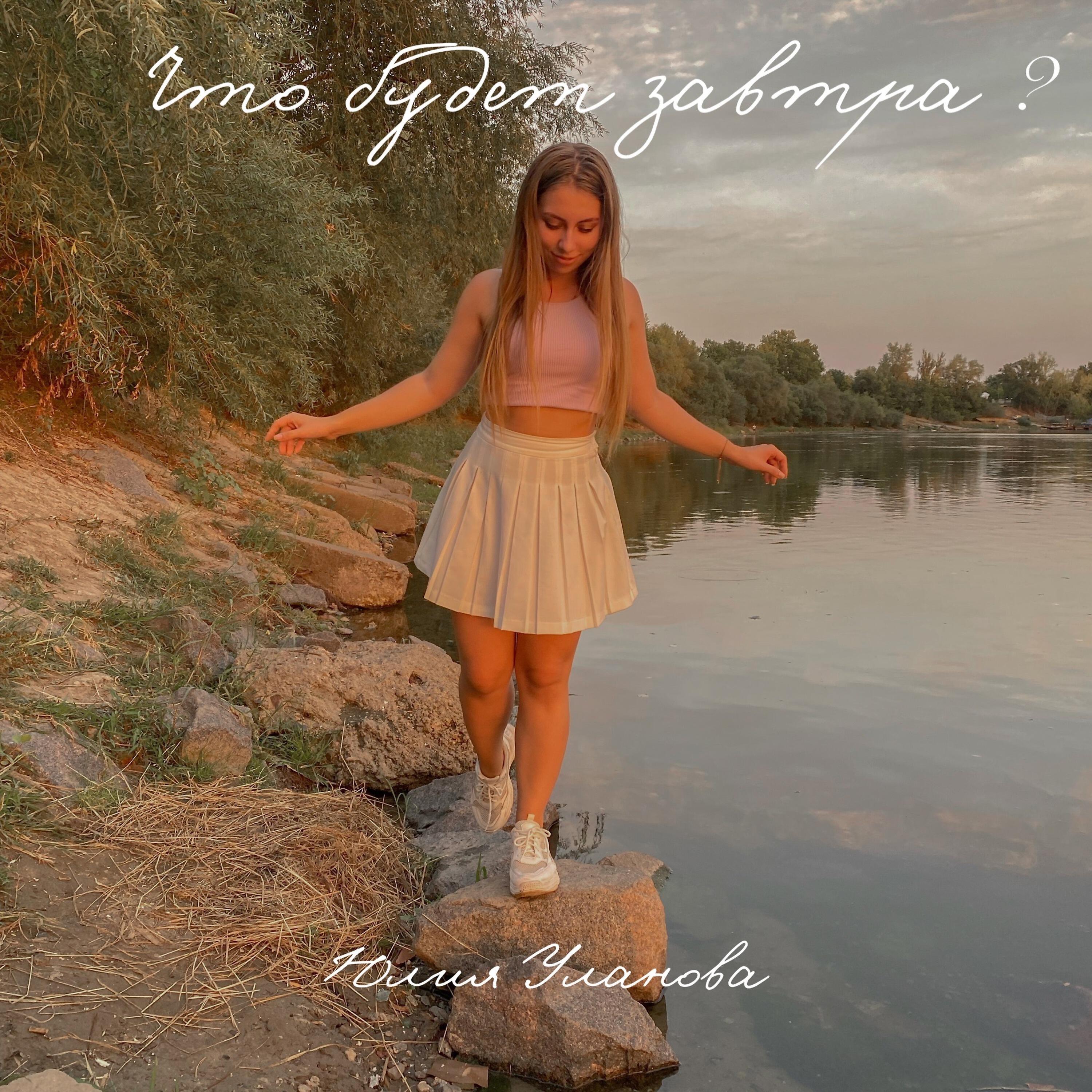 Юлия Уланова
