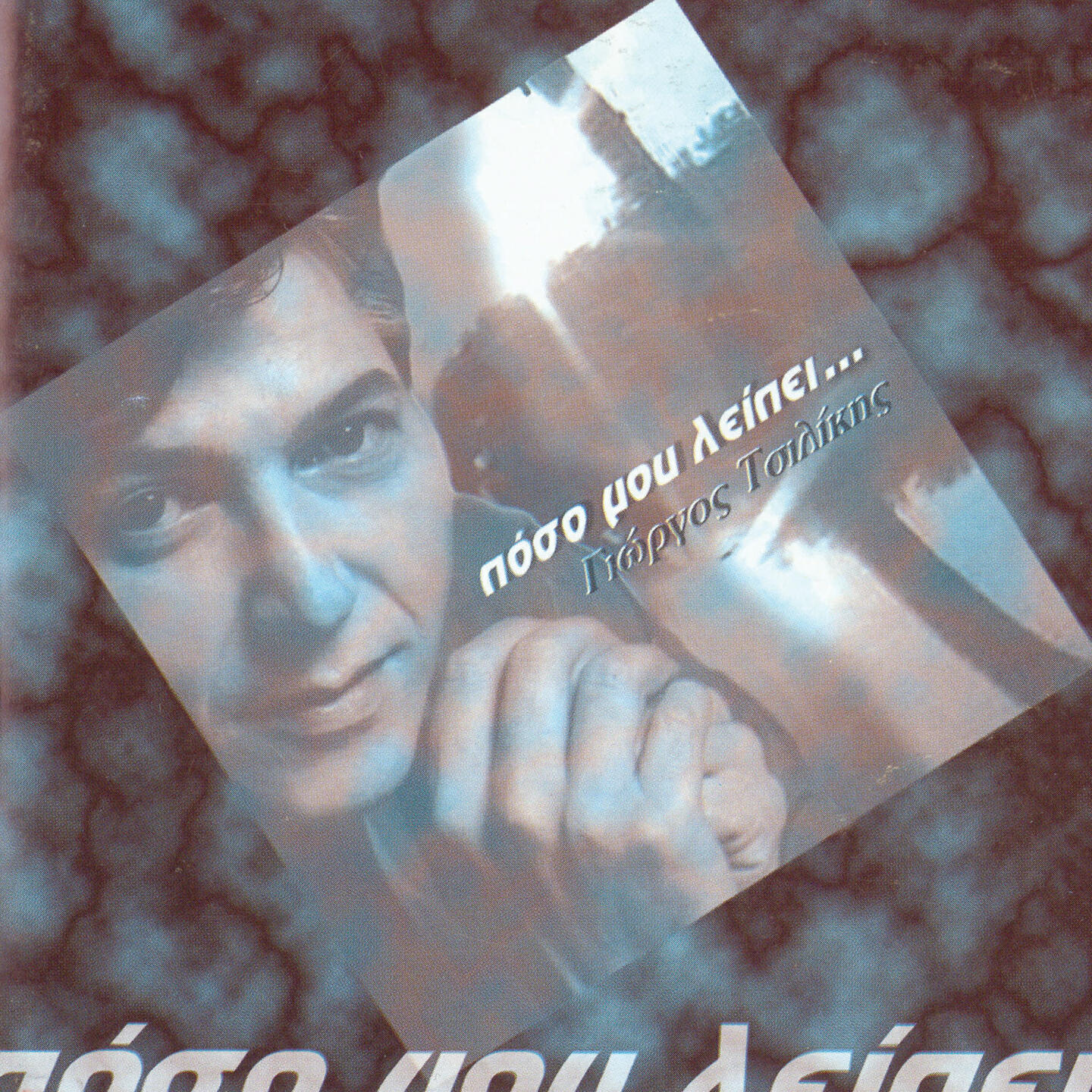 Релиз Poso Mou Leipei