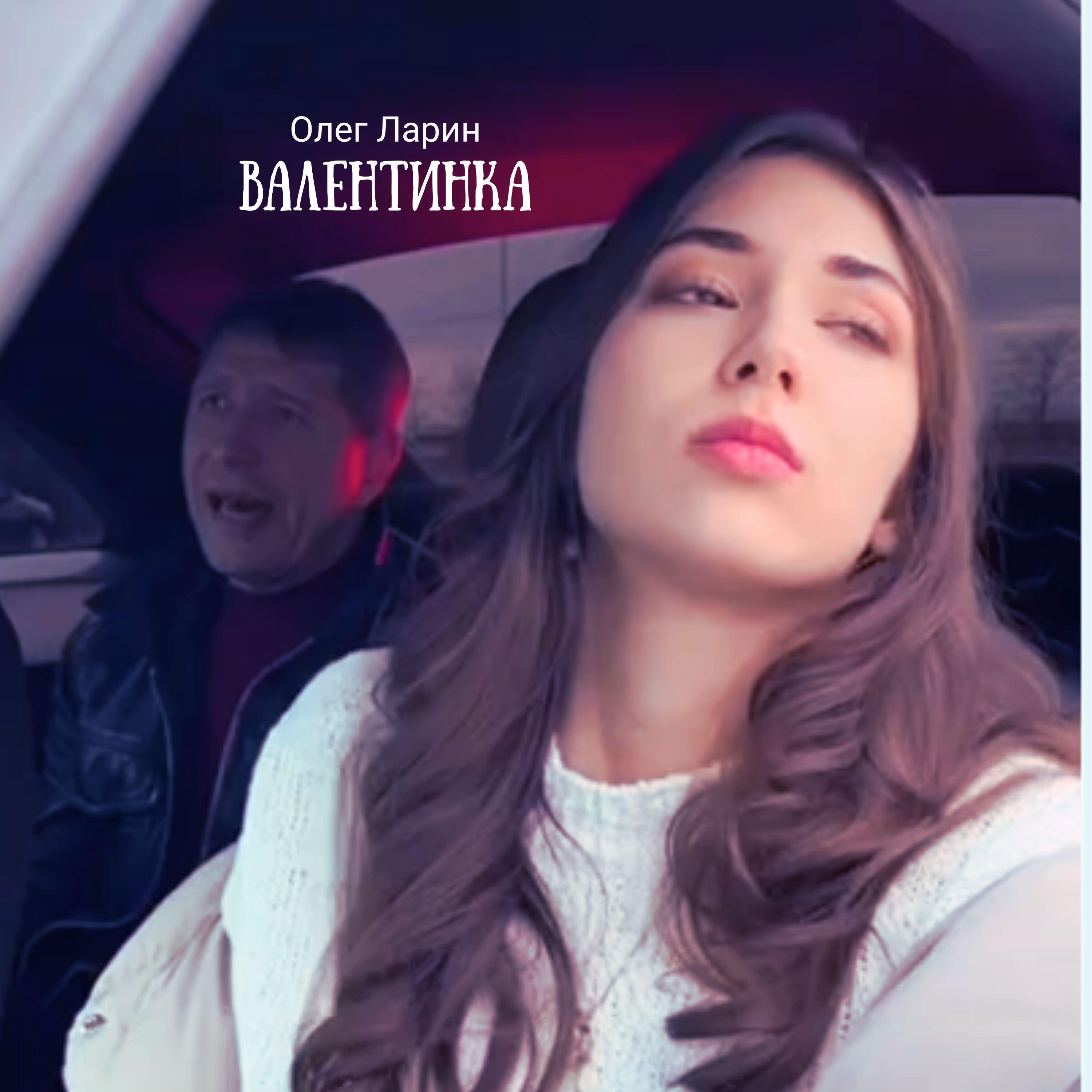 Релиз Валентинка