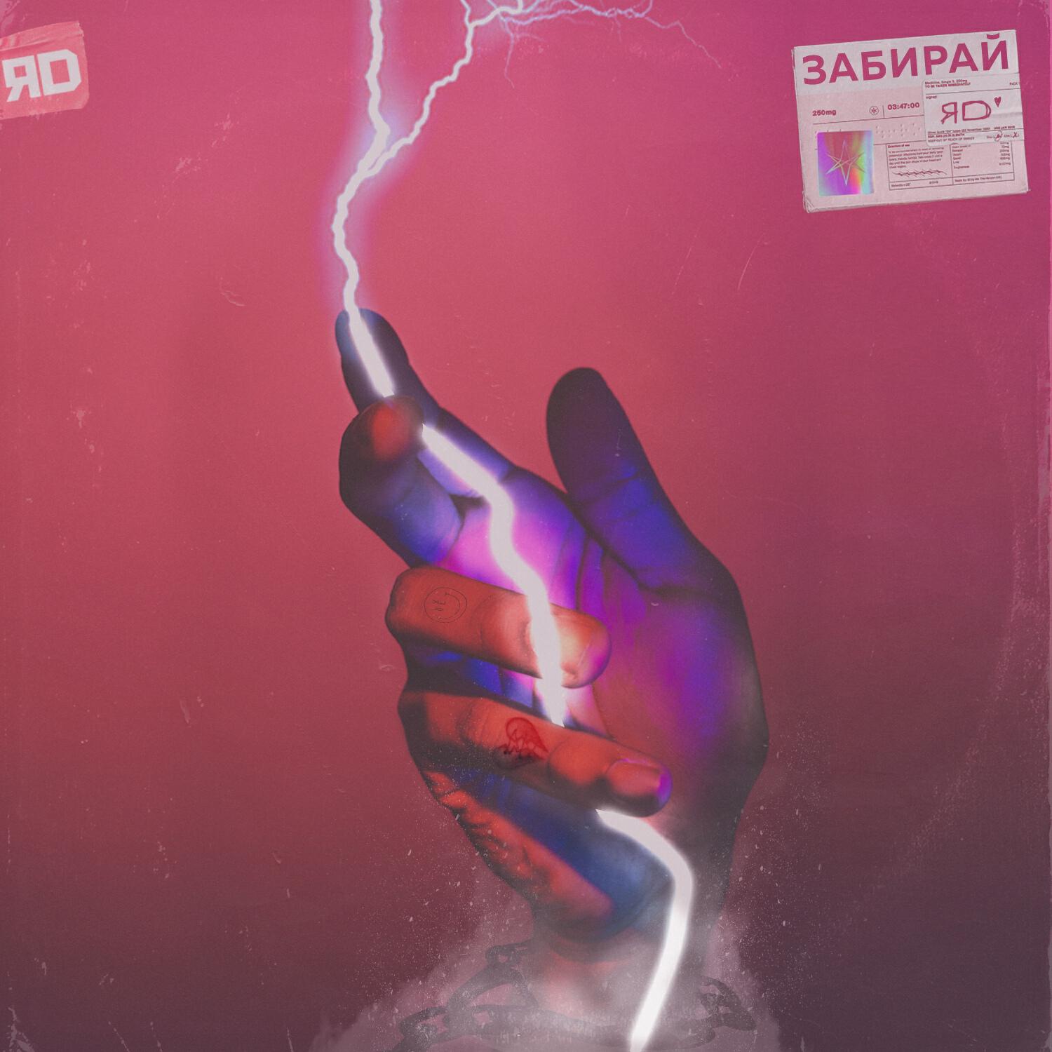 Трек Забирай