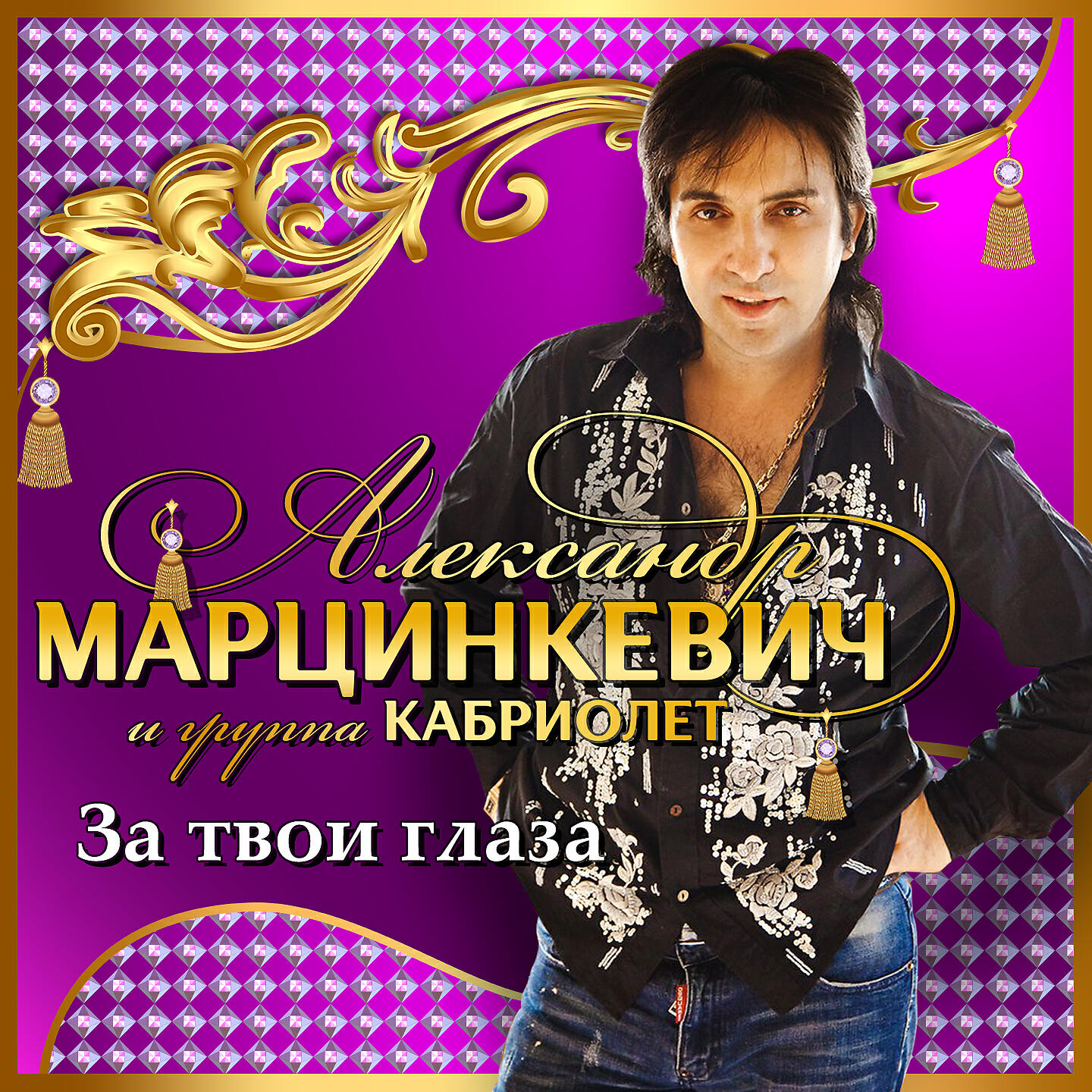 Релиз За твои глаза