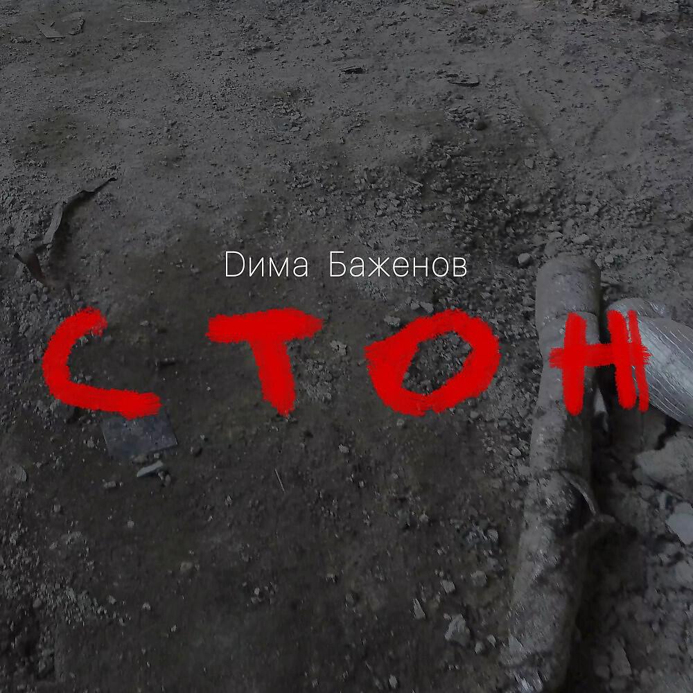 Релиз Стон