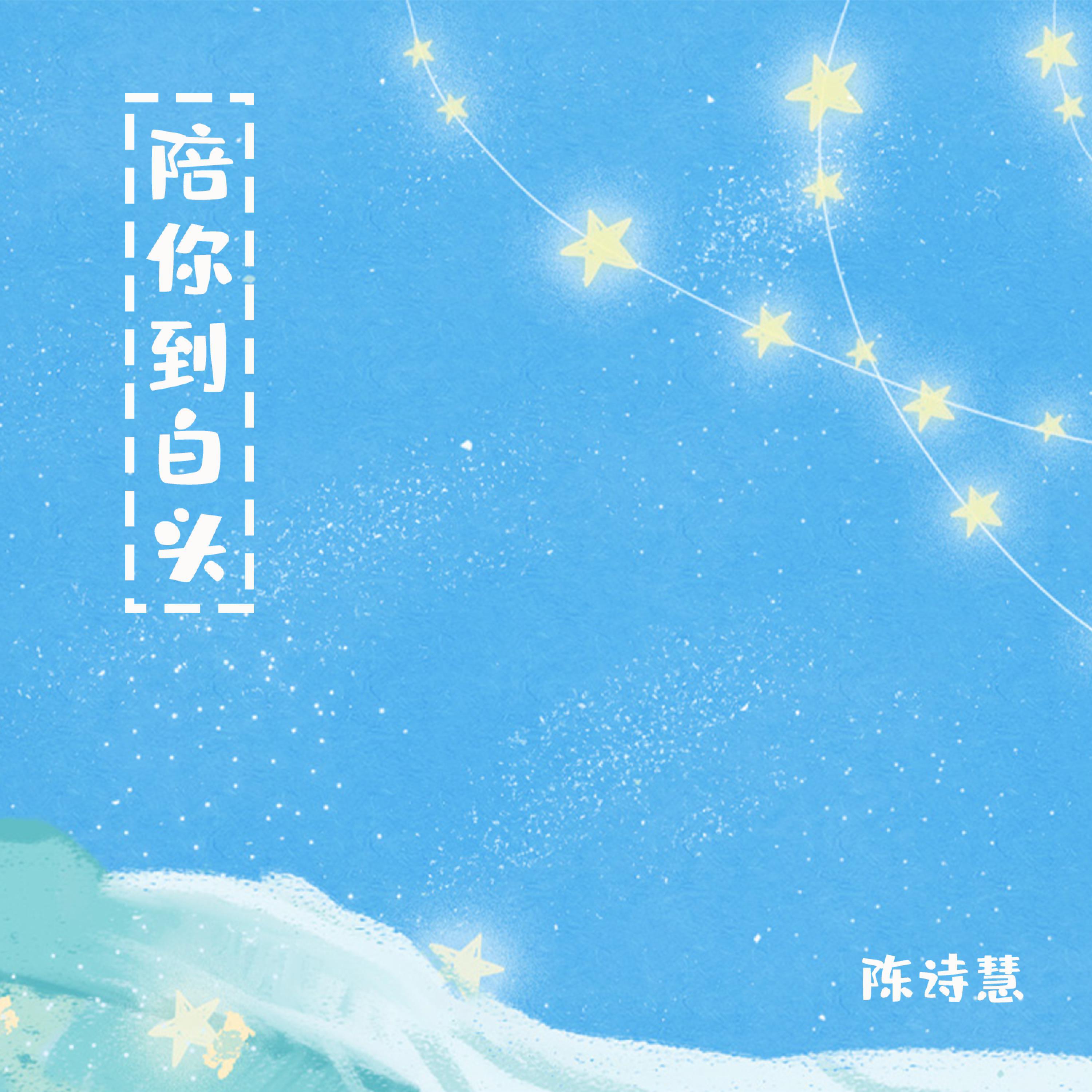 Релиз 陪你到白头