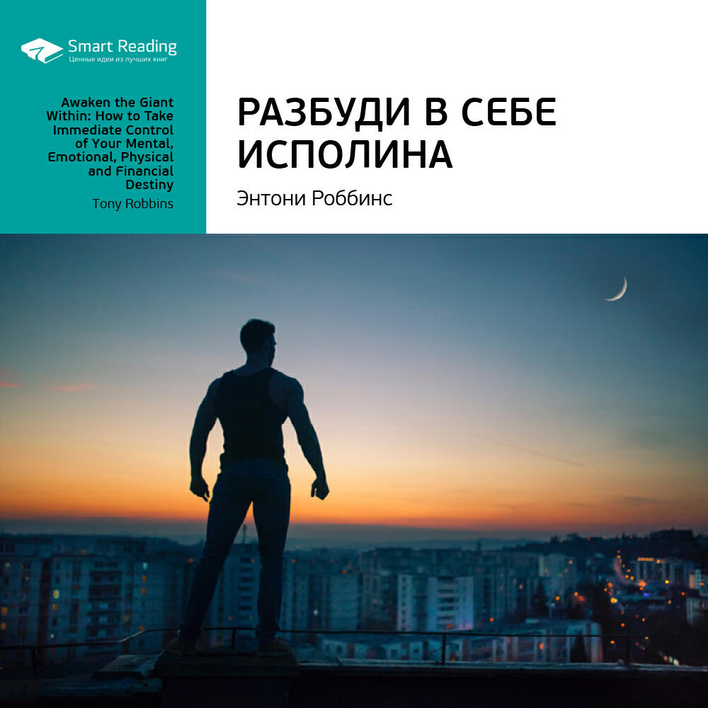 Книга Разбуди в себе исполина. Тони Роббинс. Ключевые идеи книги