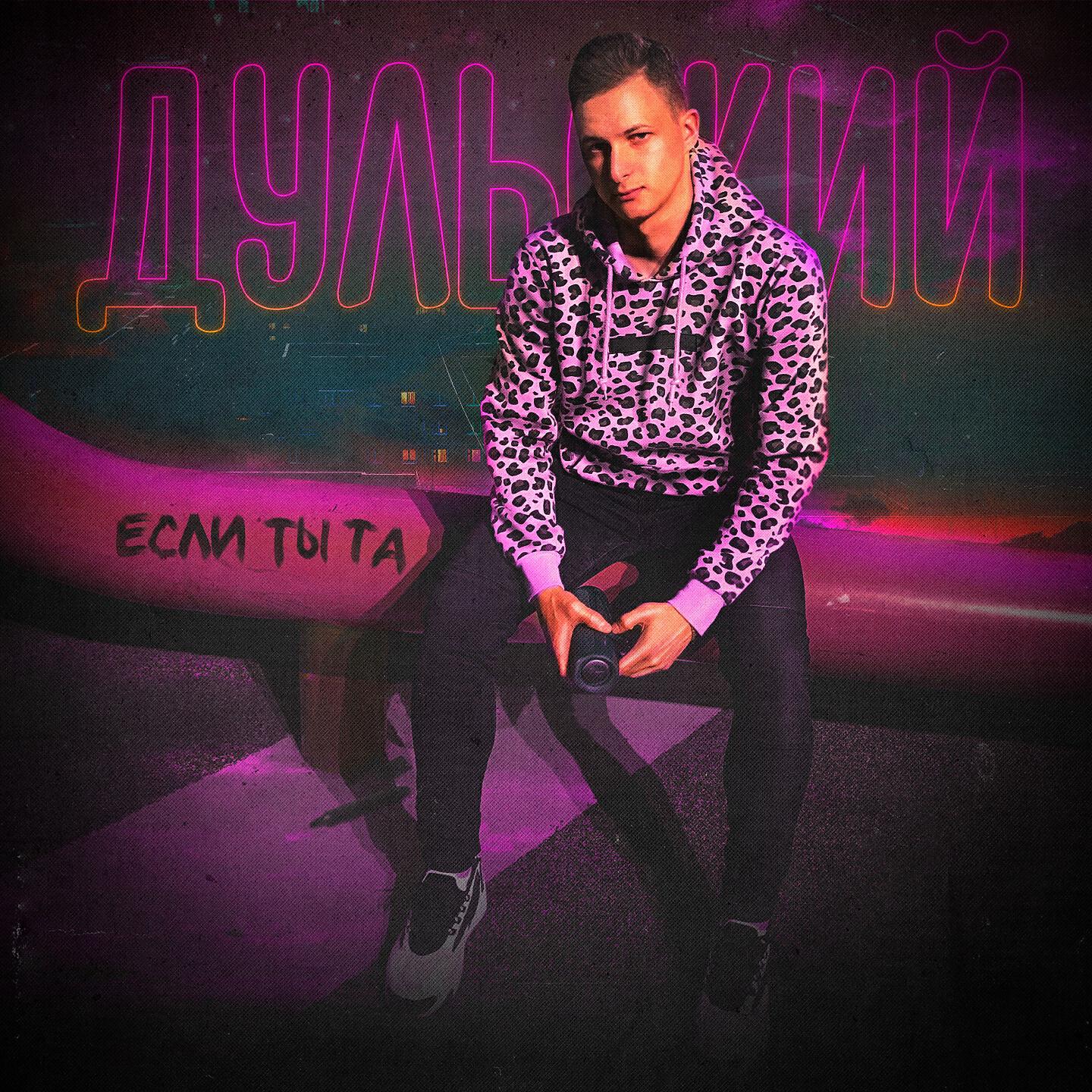 Релиз Если ты та