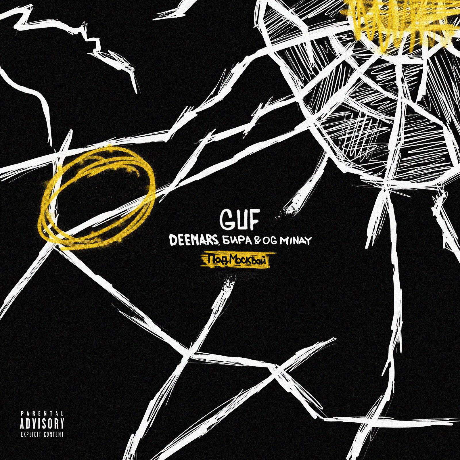 Гуф, DEEMARS, Бира, OG MINAY - Под Москвой