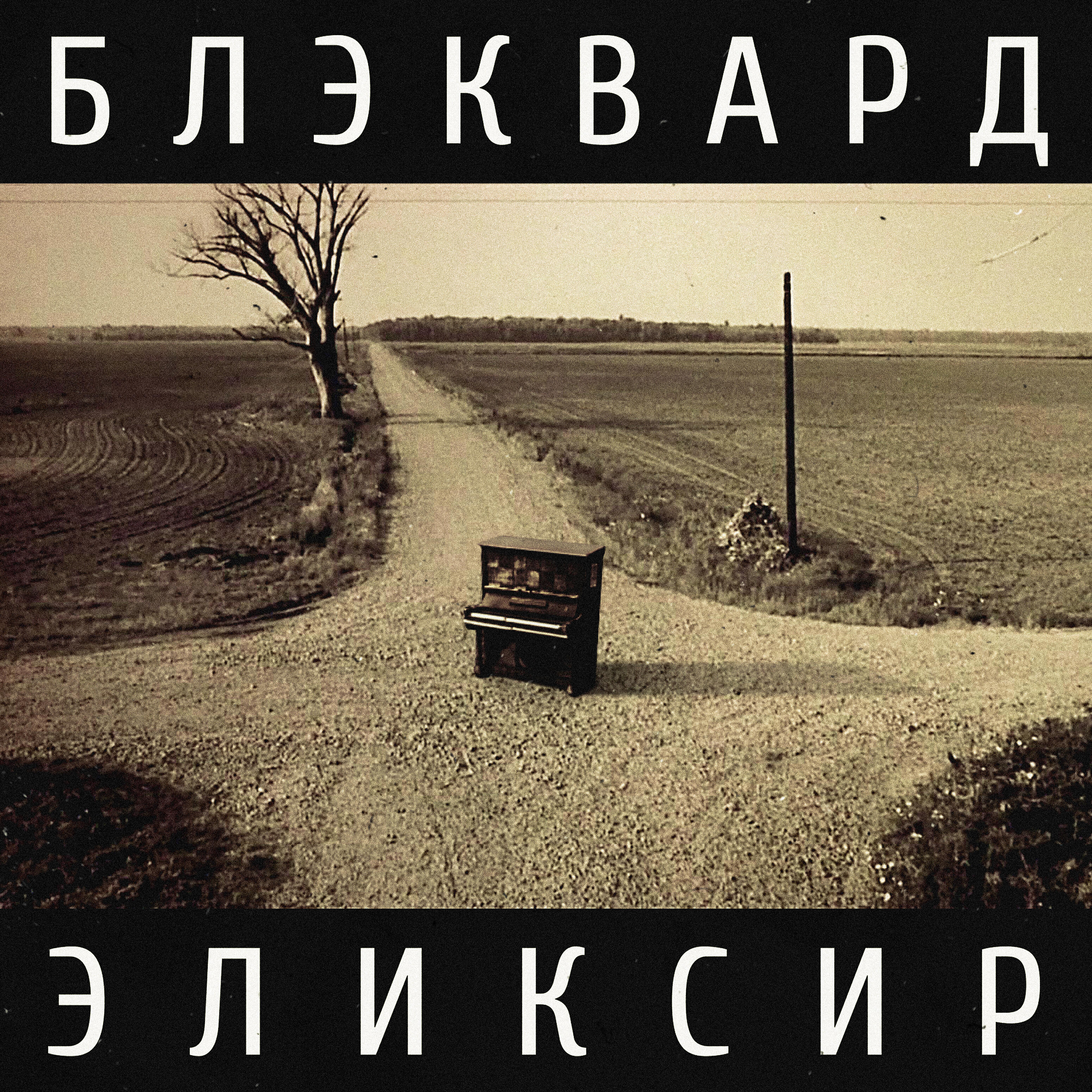 Релиз Эликсир