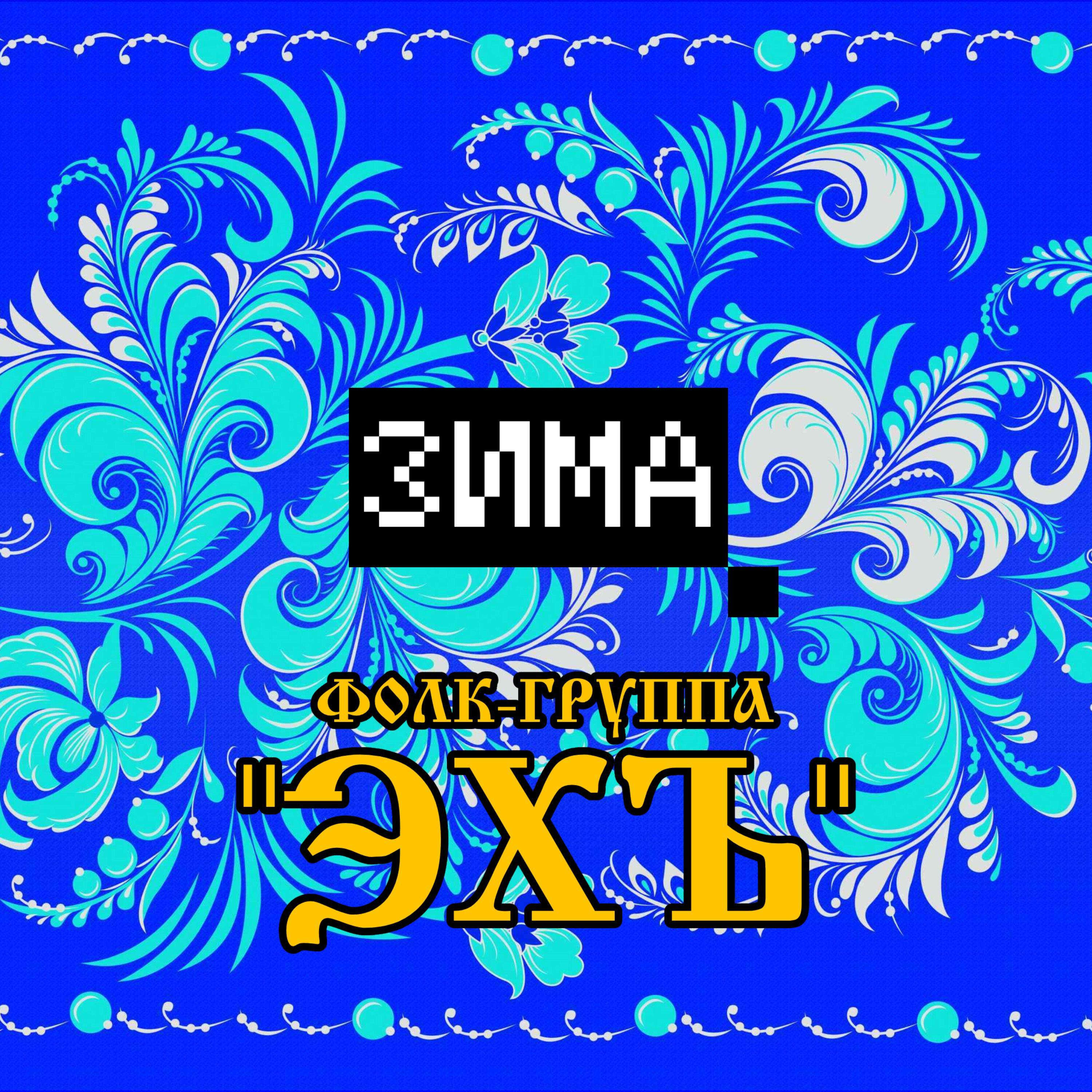 Фолк - группа ЭХЪ