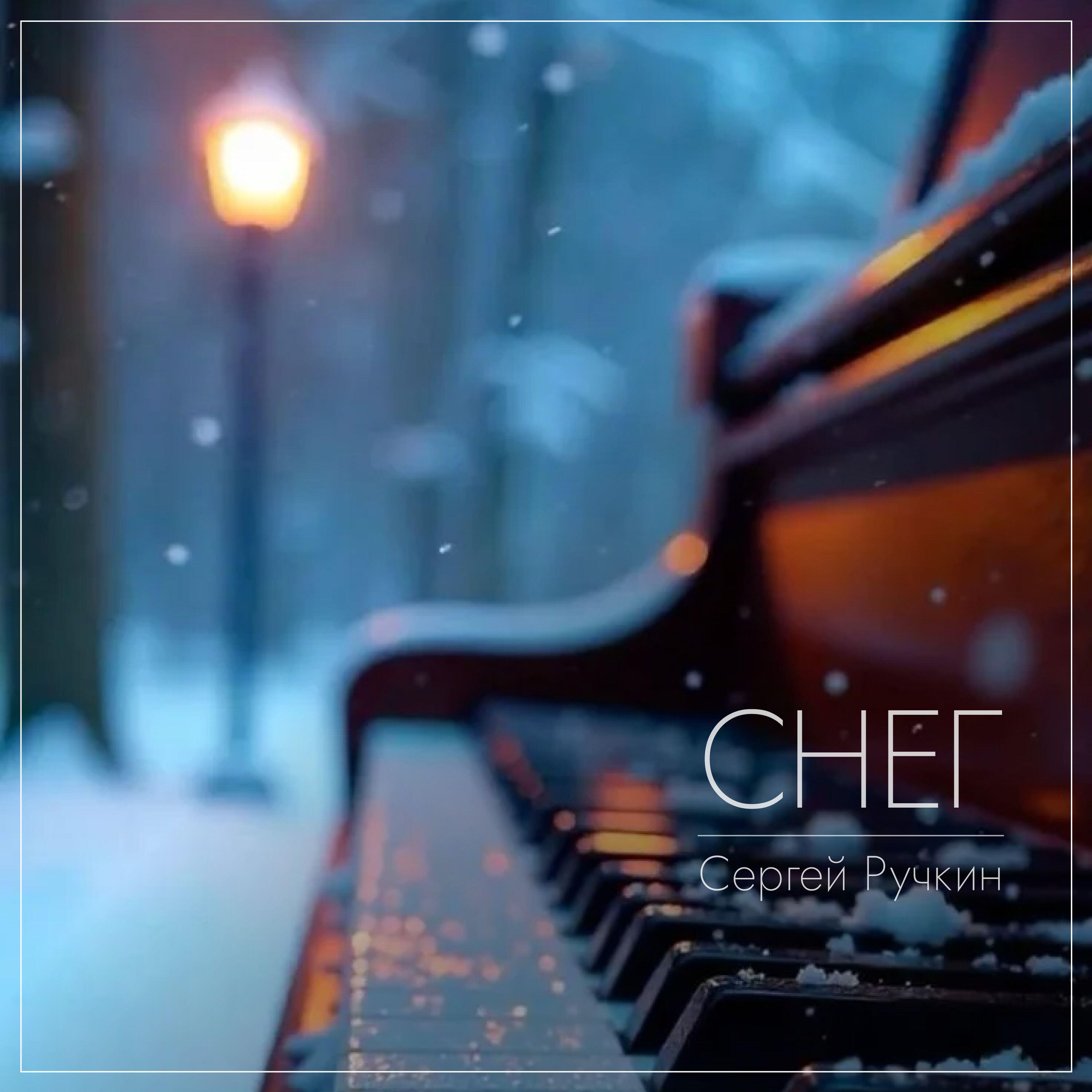 Релиз Снег