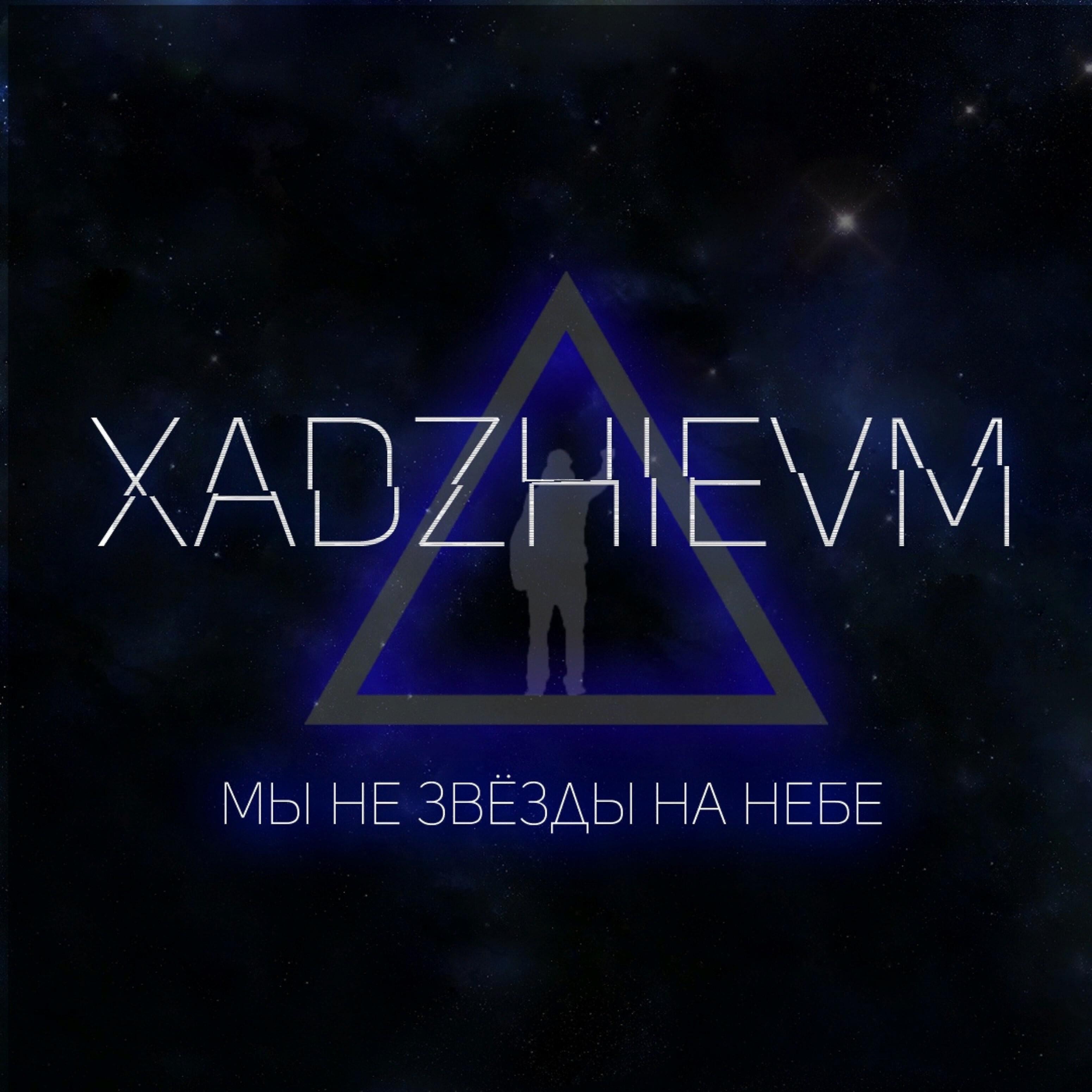Релиз Мы не звезды на небе