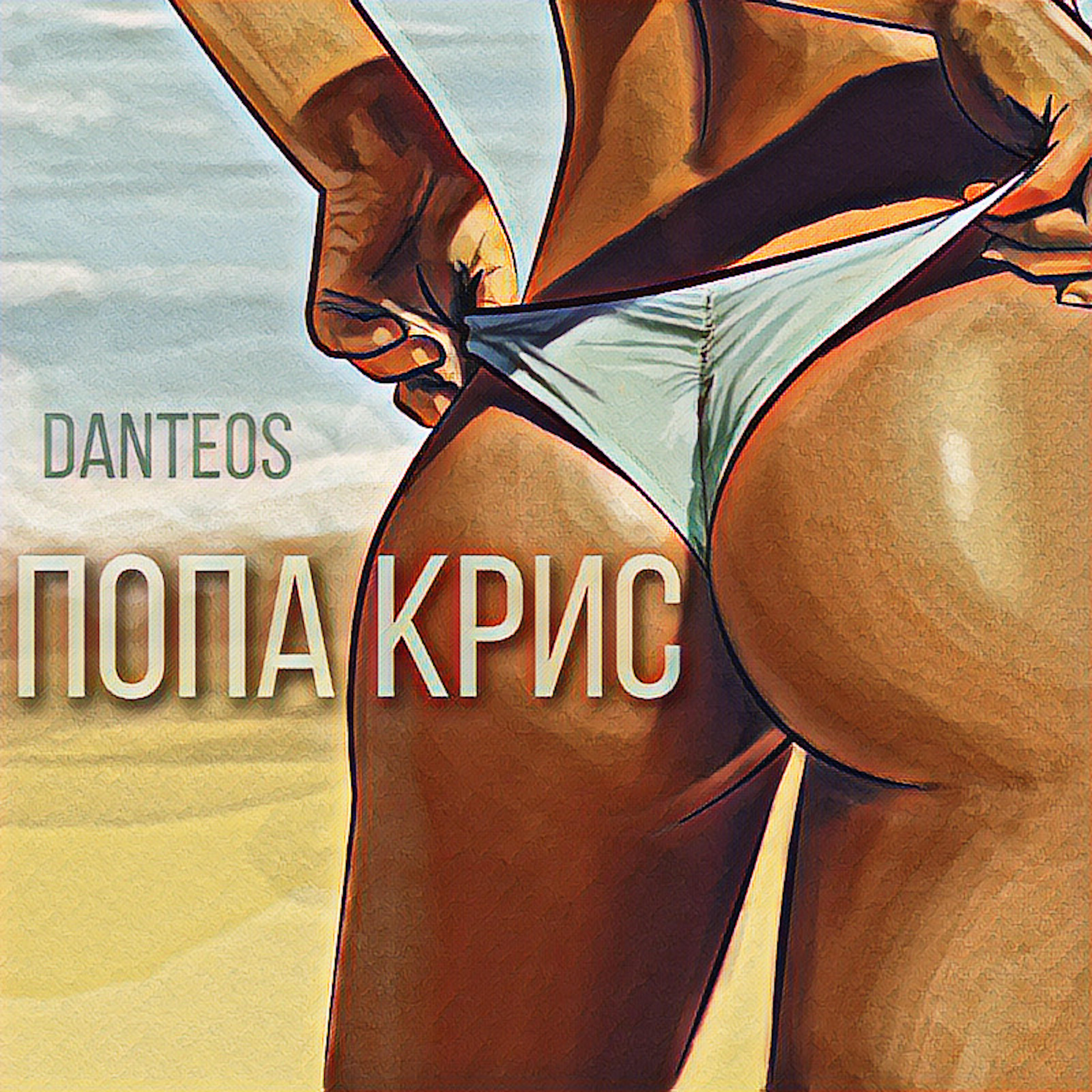 Релиз Попа Крис