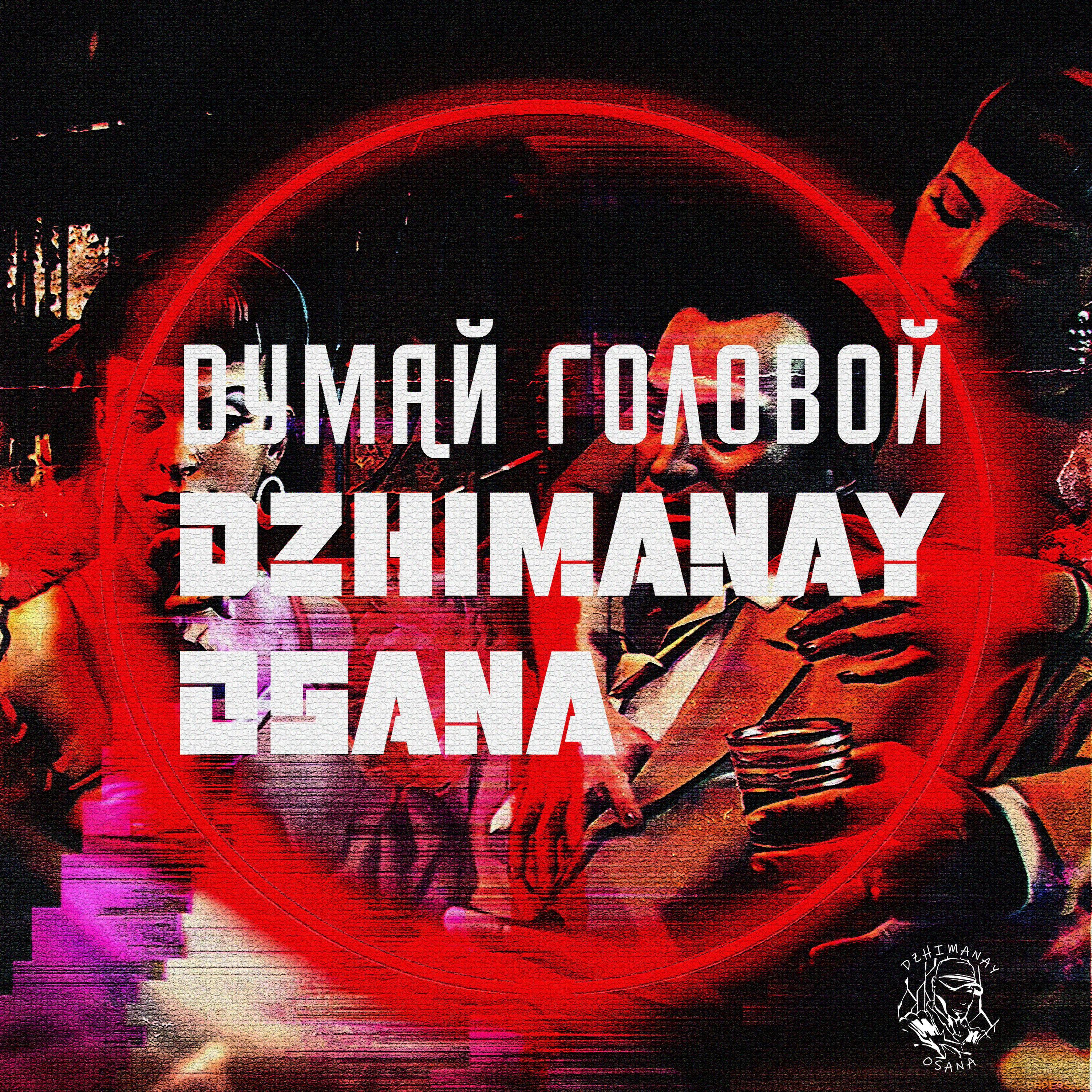 Релиз Думай головой