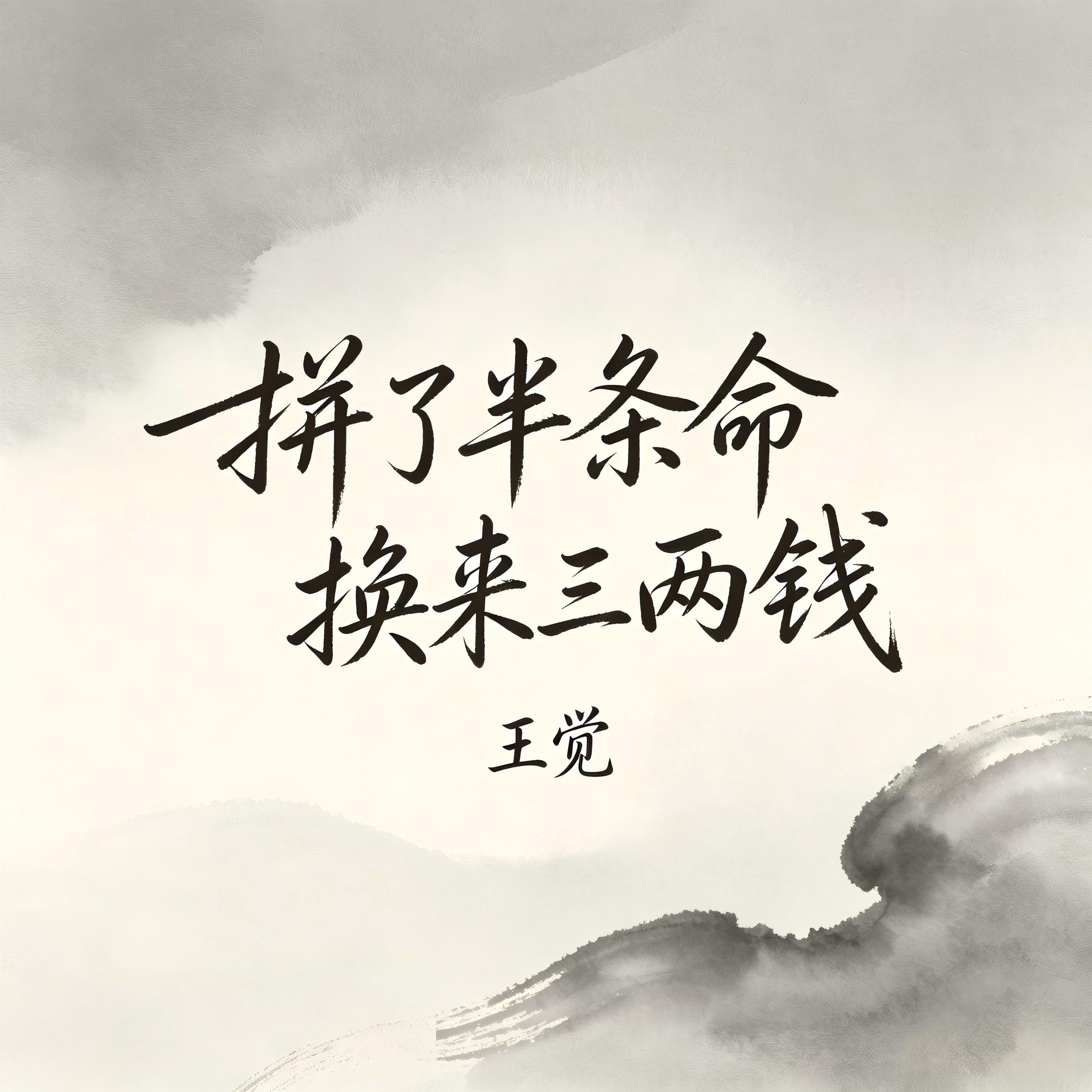 王觉