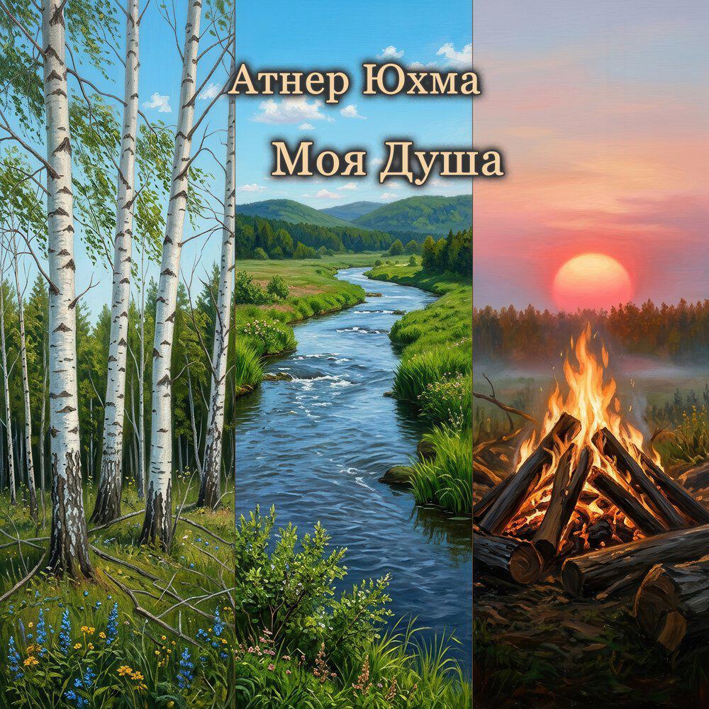 Релиз Моя Душа