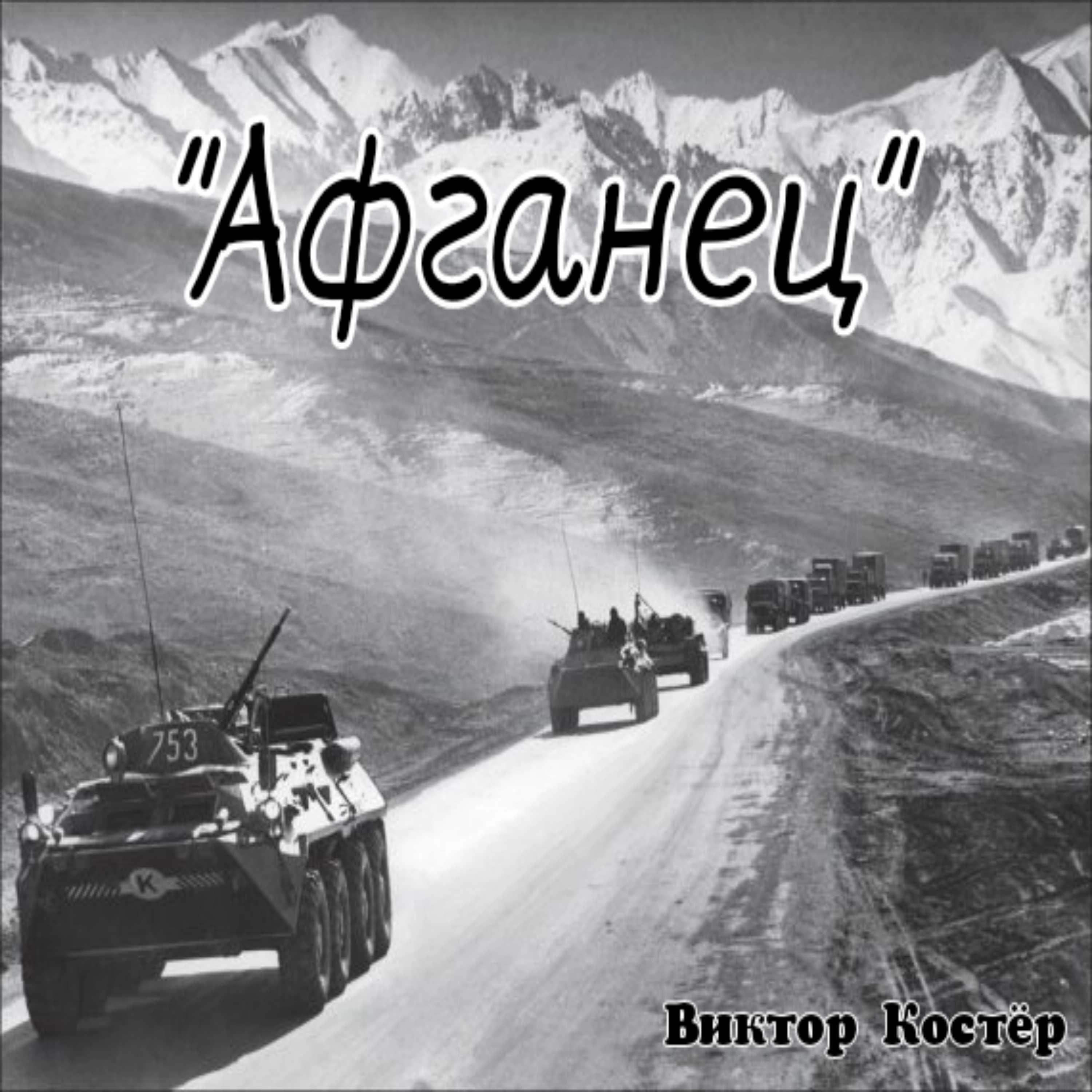 Релиз "Афганец"