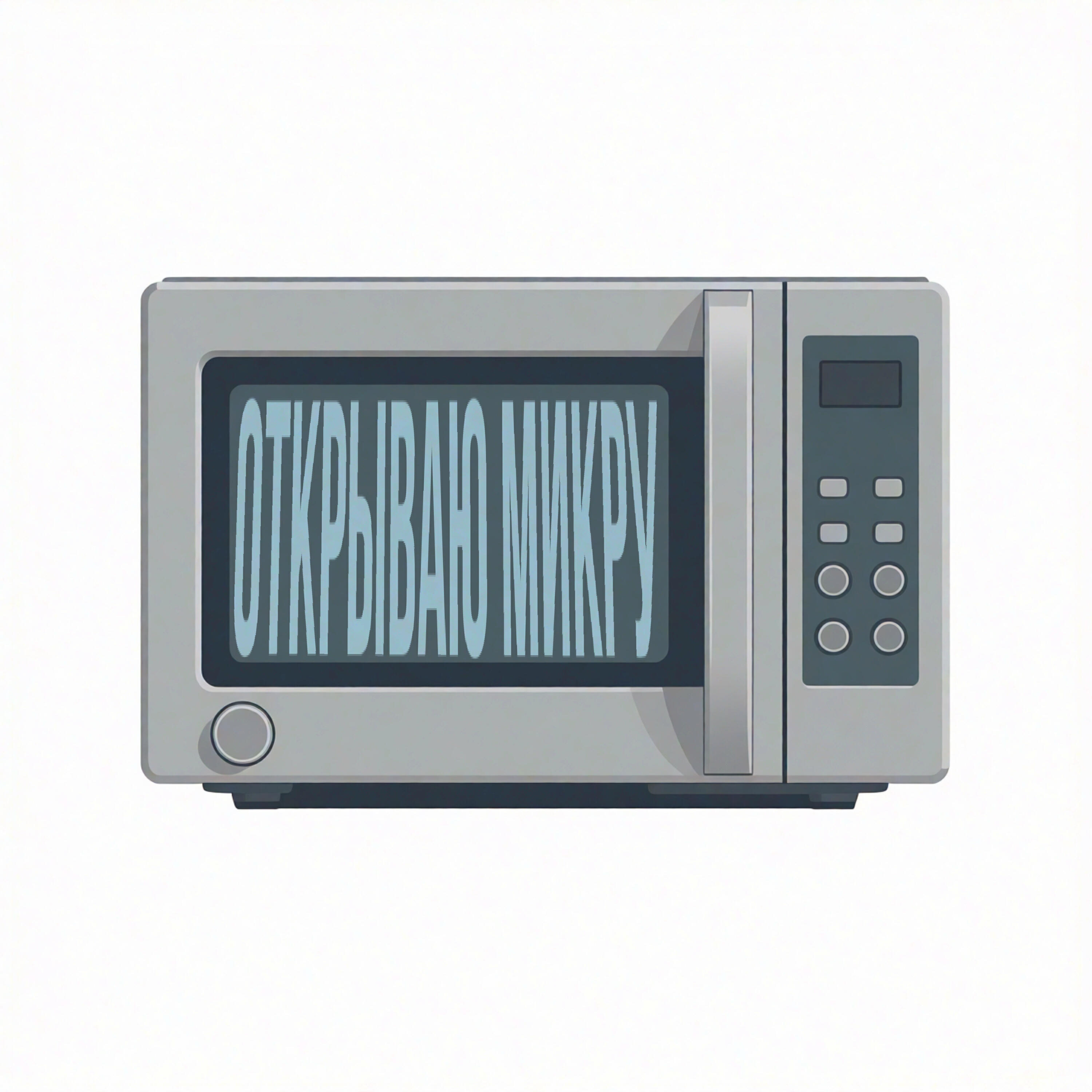 Релиз ОТКРЫВАЮ МИКРУ