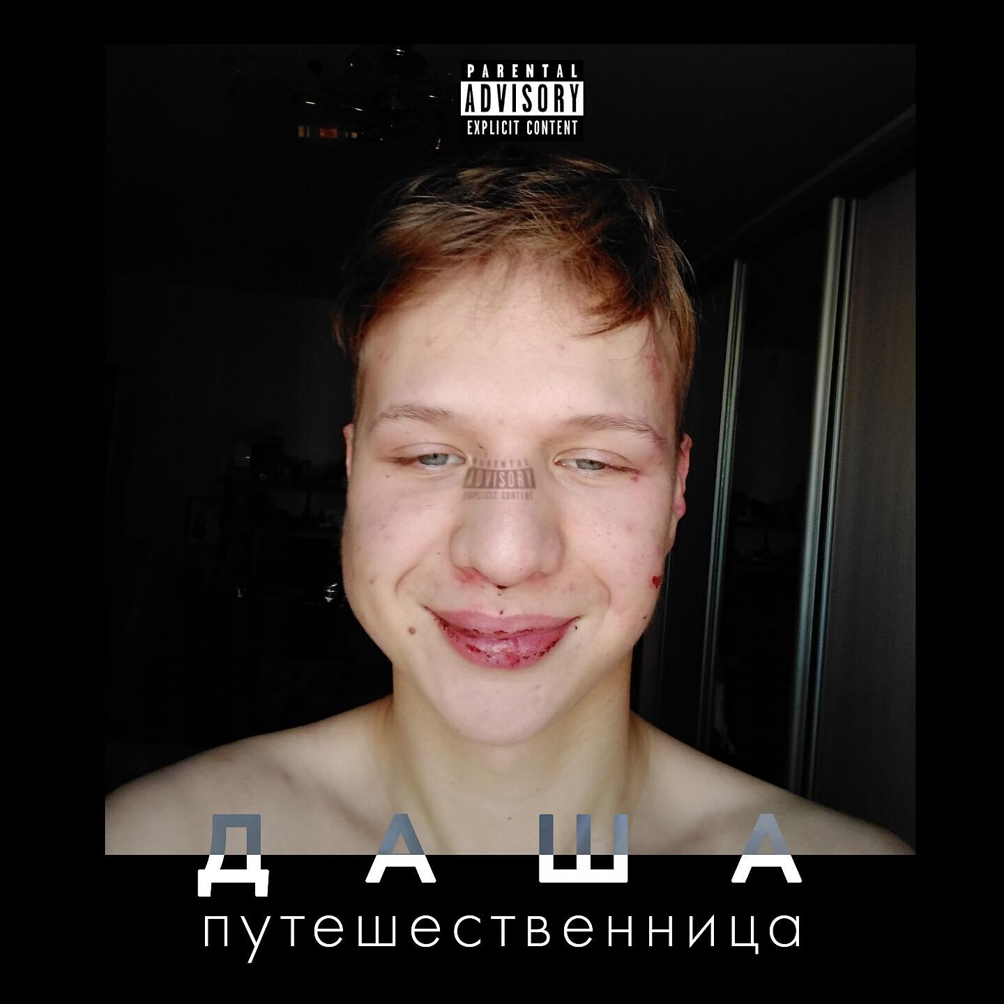 Релиз Даша путешественница