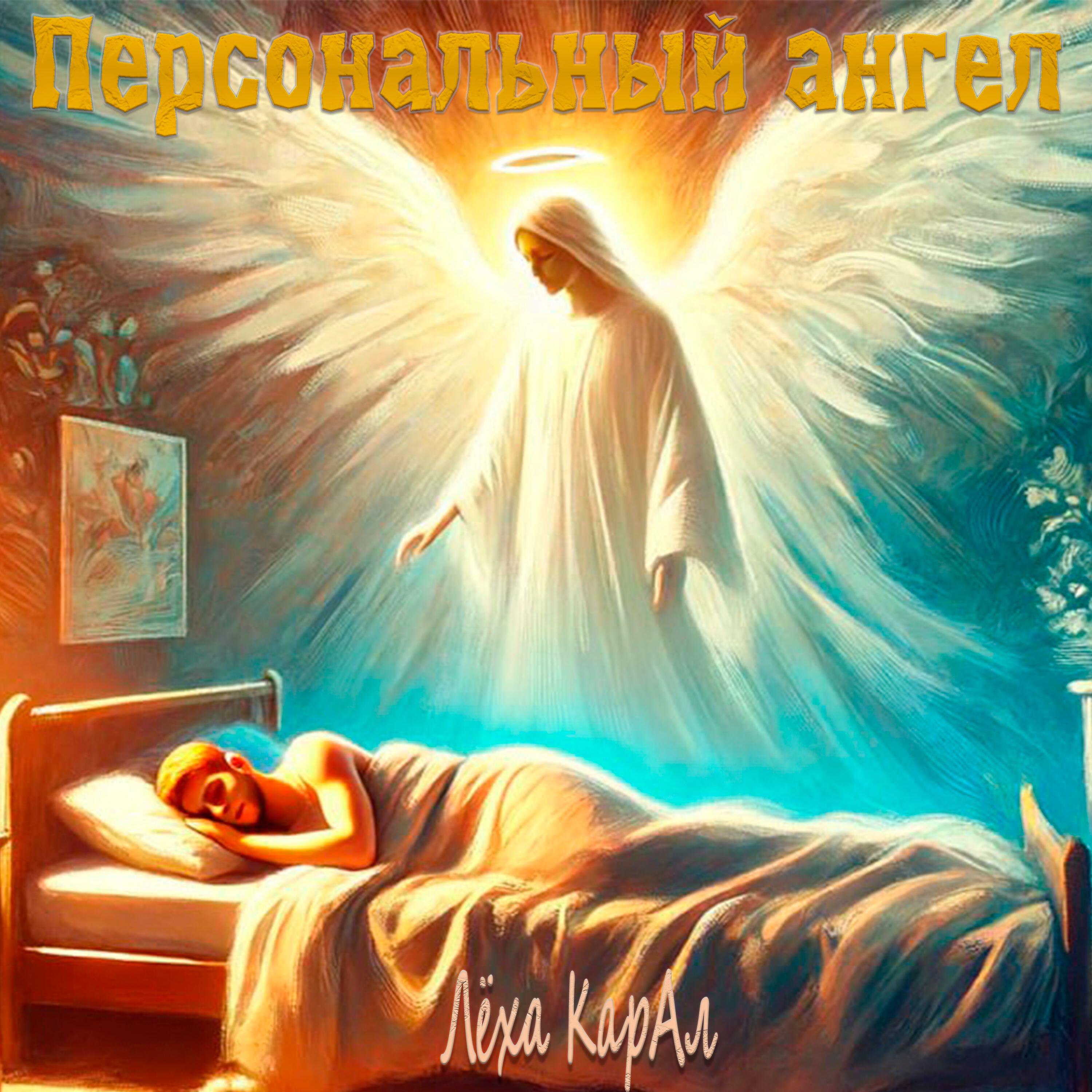 Релиз Персональный ангел